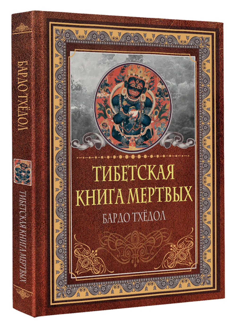 Тибетская книга мертвых. Бардо Тхёдол