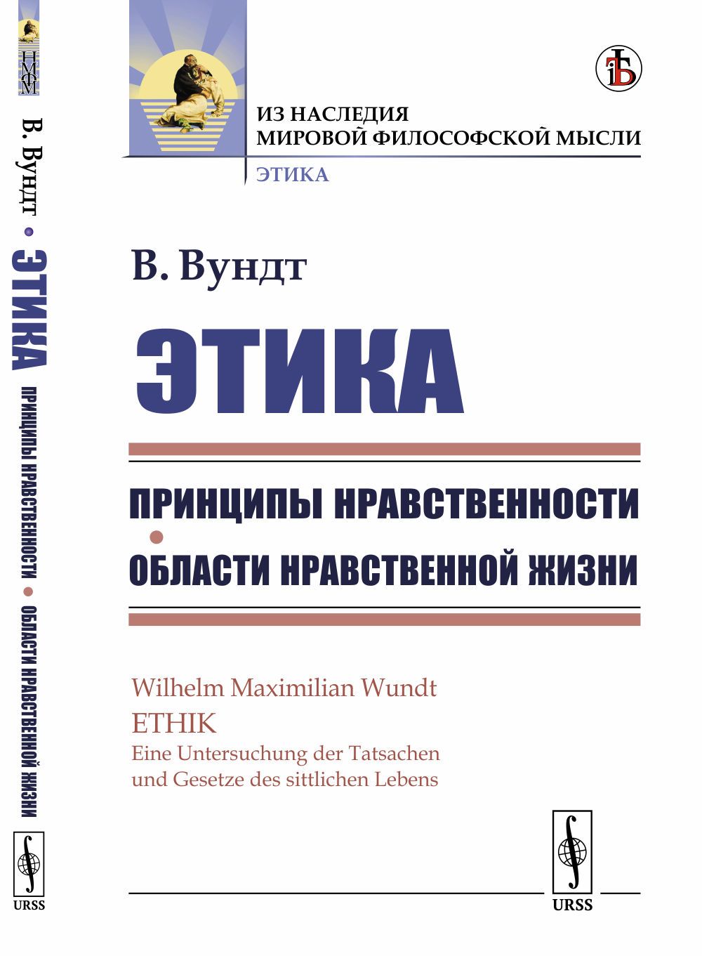 Этика: Принципы нравственности. Области нравственной жизни. Пер. с нем. Изд.стереотип.Кн.1