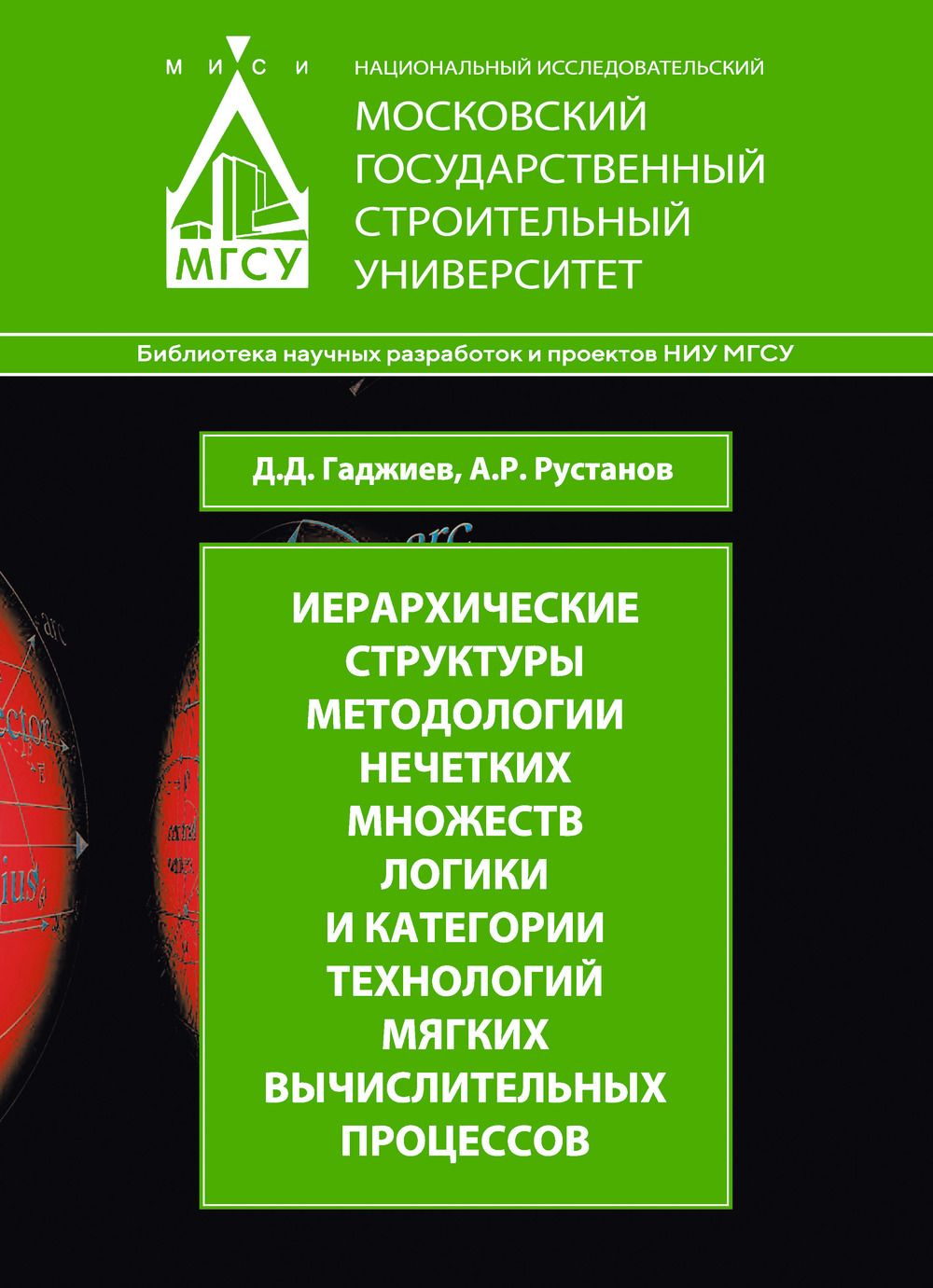 Иерархические структуры методологии нечетных множеств логики и категории технологий мягких вычислительных процессов Д. Д. Гаджиев, А. Р. Рустанов купить читать скачать онлайн - BookMix.ru