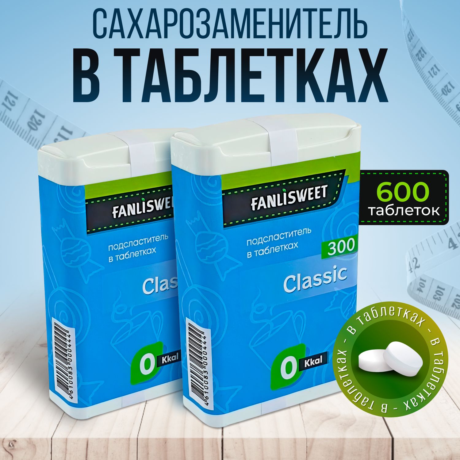 КлассиксладистаблеткиFANLISWEETновыйдозатор2х300(600таб.)сахарозаменитель