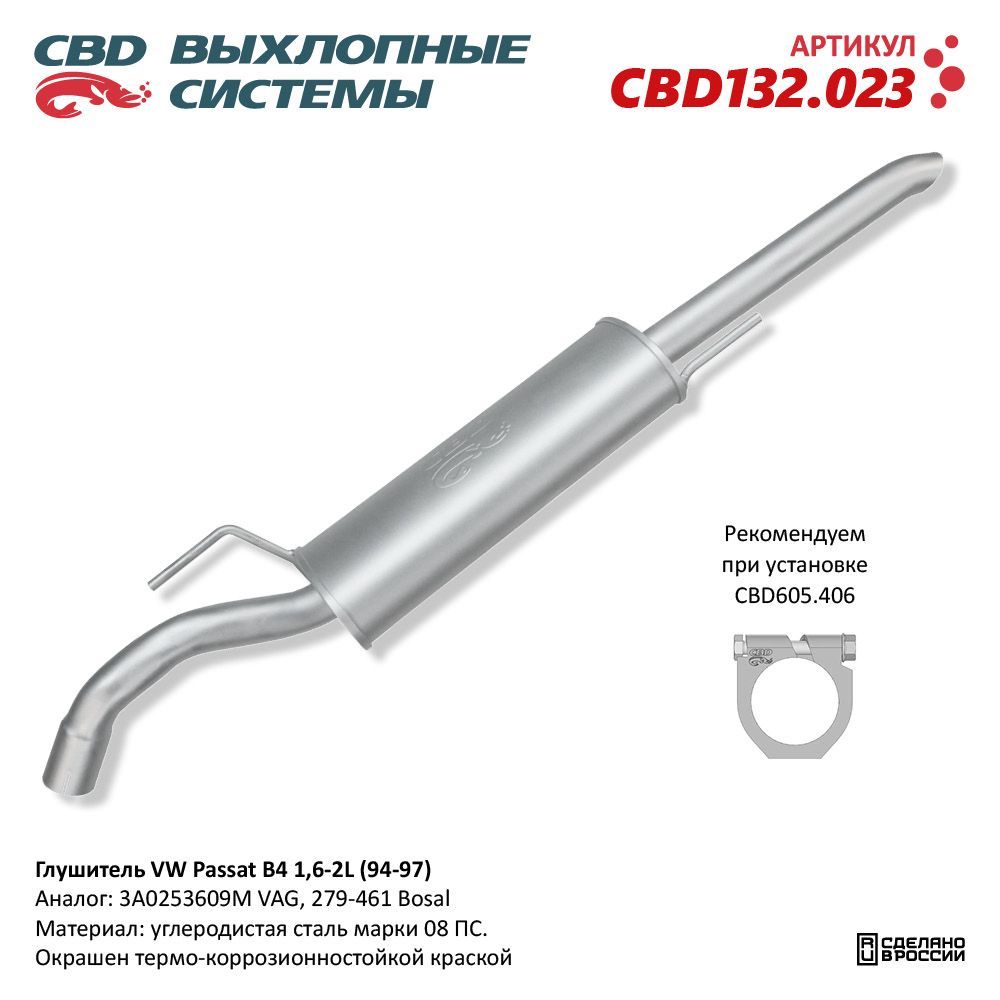 Выхлопная труба cbd. Выхлопная система VW Passat b5 1.6. Volkswagen Polo 5 глушитель CBD. Глушитель Фольксваген Пассат 1995. Выхлопная система Фольксваген Бора 1.6