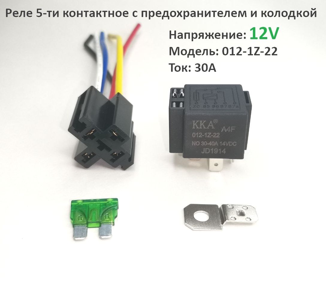 Реле KKA 5-ти контактное, 12V, 30A с предохранителем, колодкой с проводами  и 