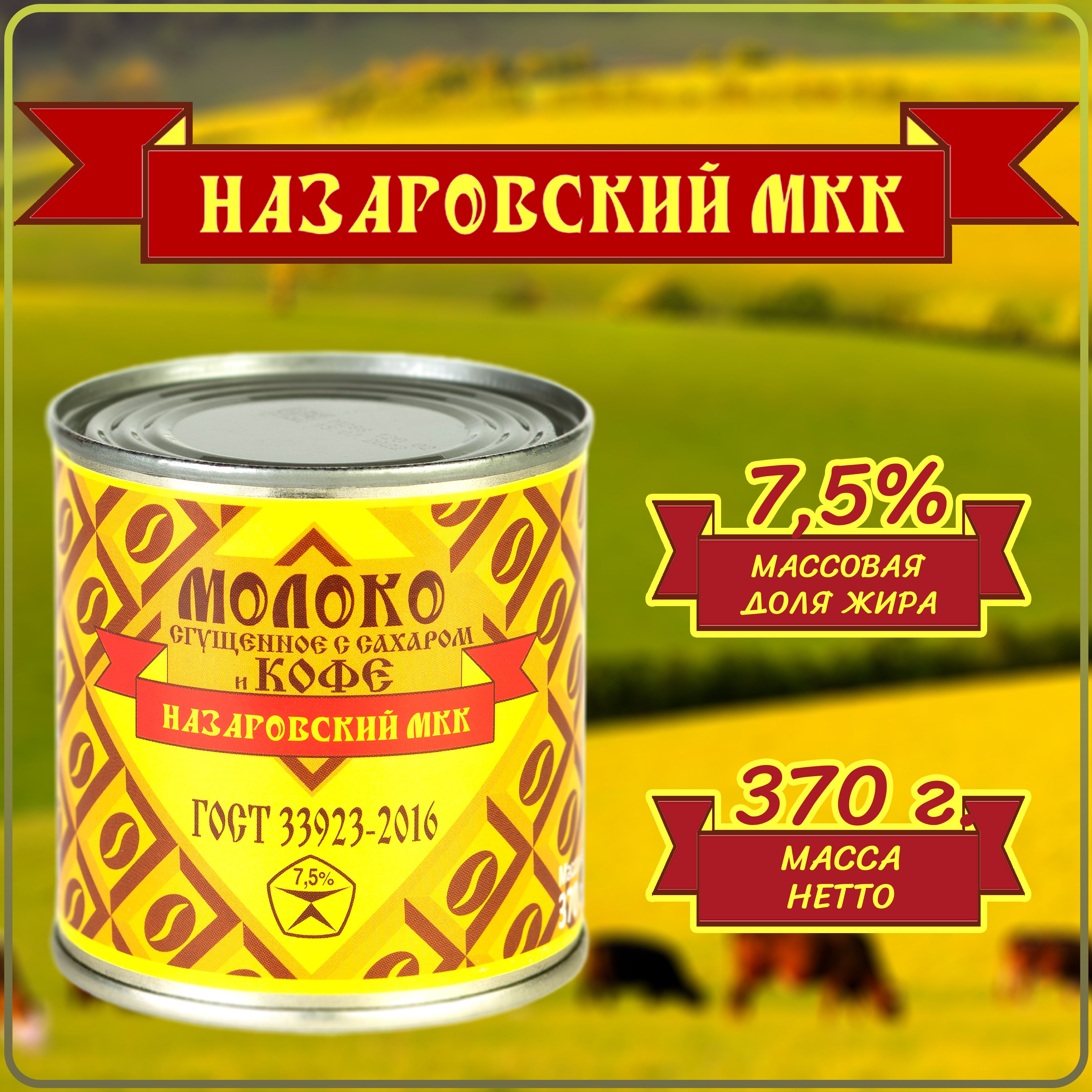 Молокосгущенное"НазаровскийМКК".СсахаромиКОФЕ7.570г.ГОСТ33923-2016сгущенка,Банка