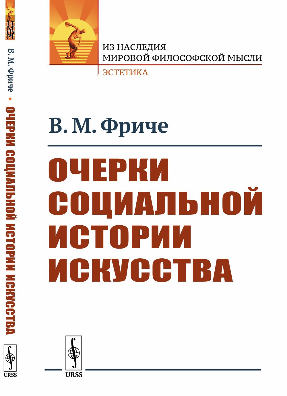 Очерки социальной истории искусства | Фриче Владимир Максимович