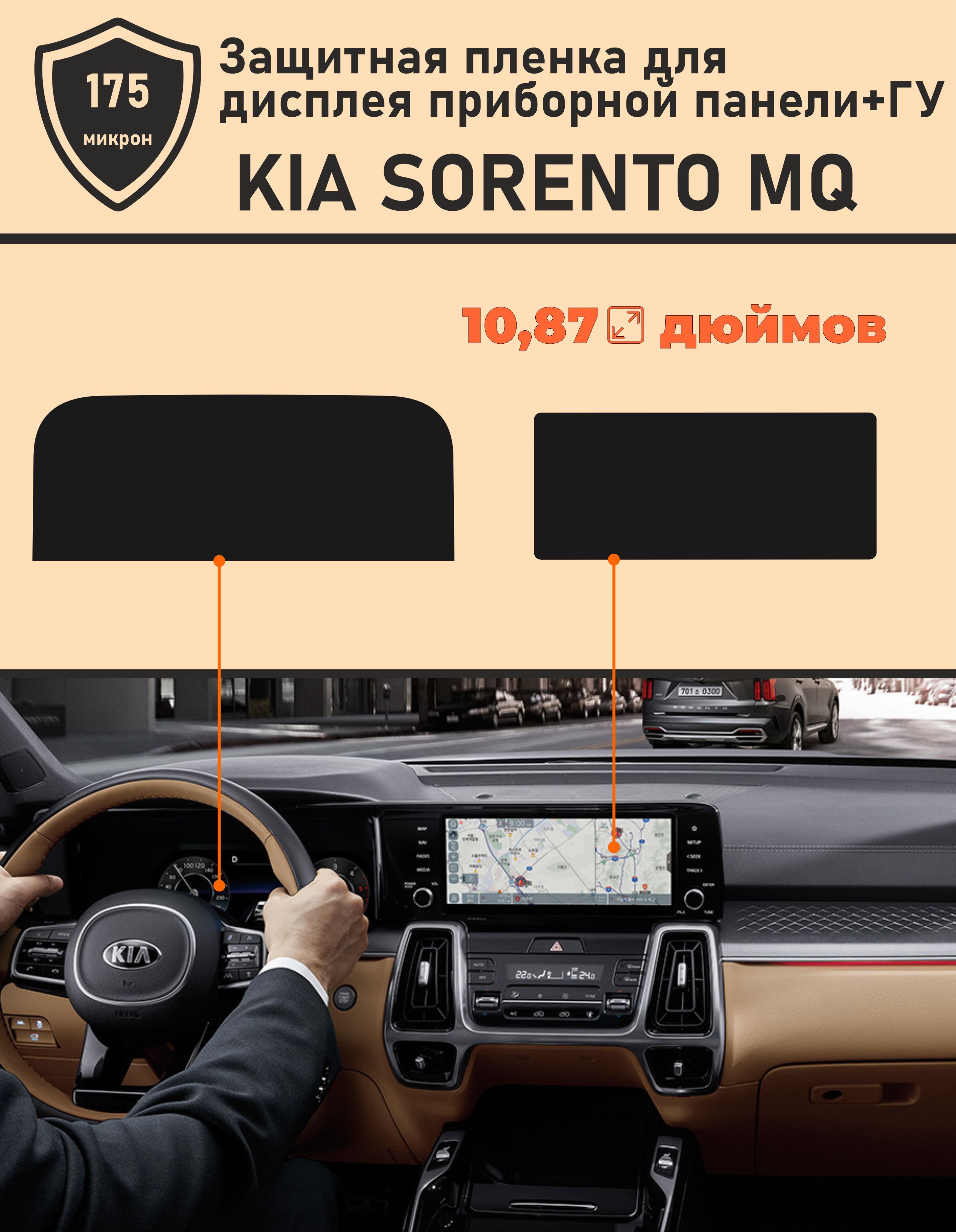 Kia Sorento MQ 2021/Защитная пленка для дисплея приборной панели+ГУ -  купить по выгодным ценам в интернет-магазине OZON (1264278344)