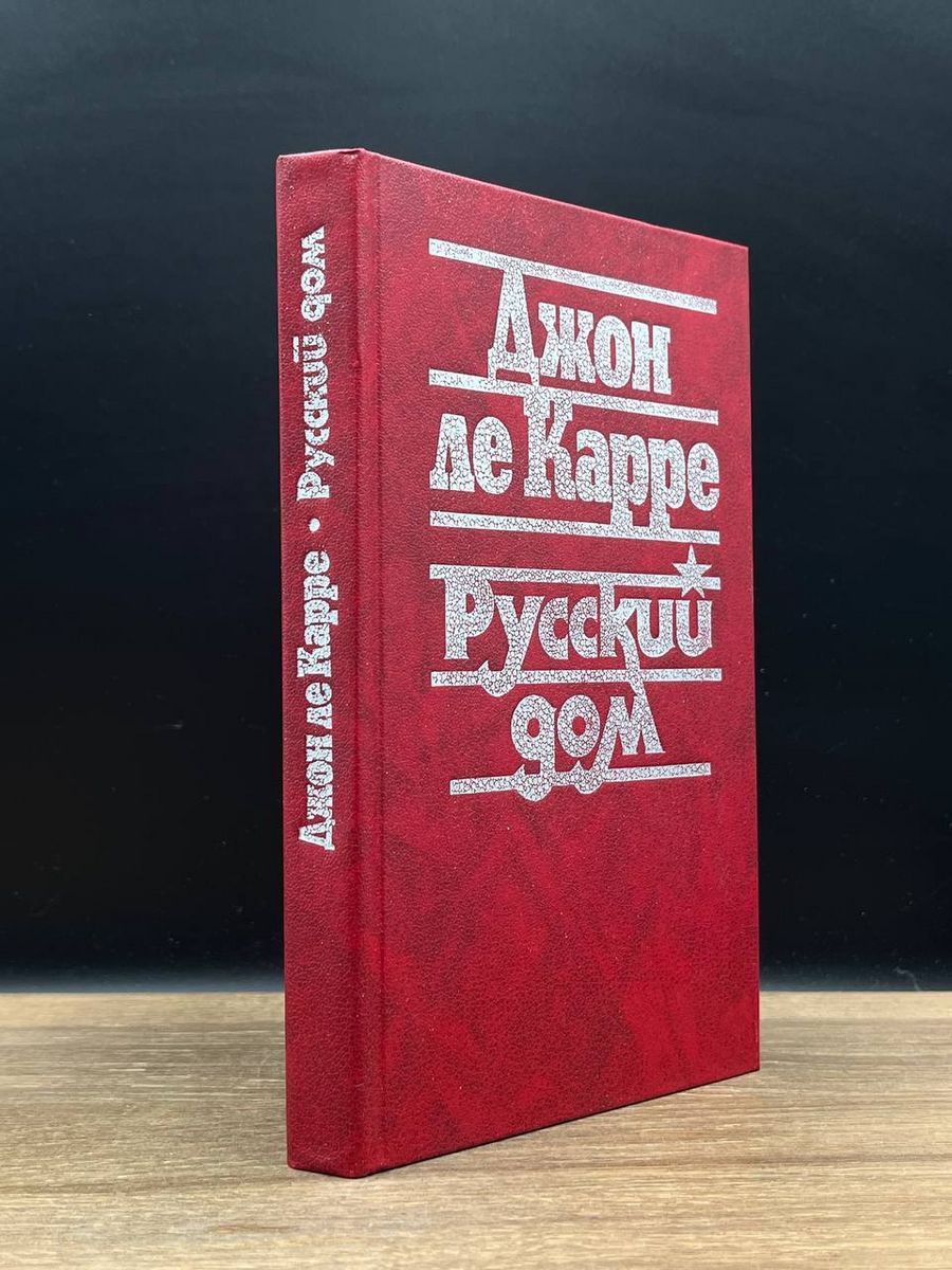 Русский дом - купить с доставкой по выгодным ценам в интернет-магазине OZON  (1264347465)