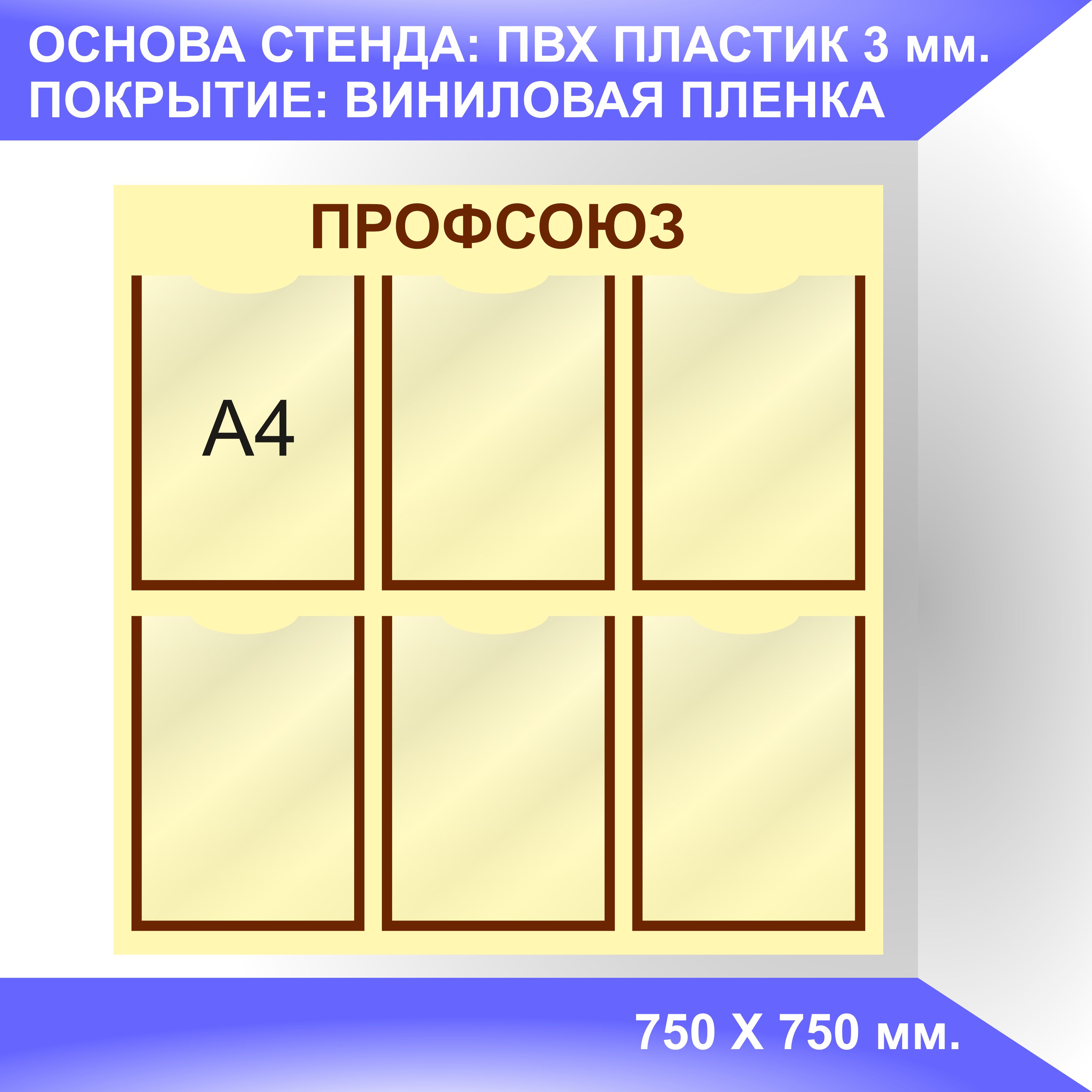 Надпись профсоюзный уголок на стенд для печати