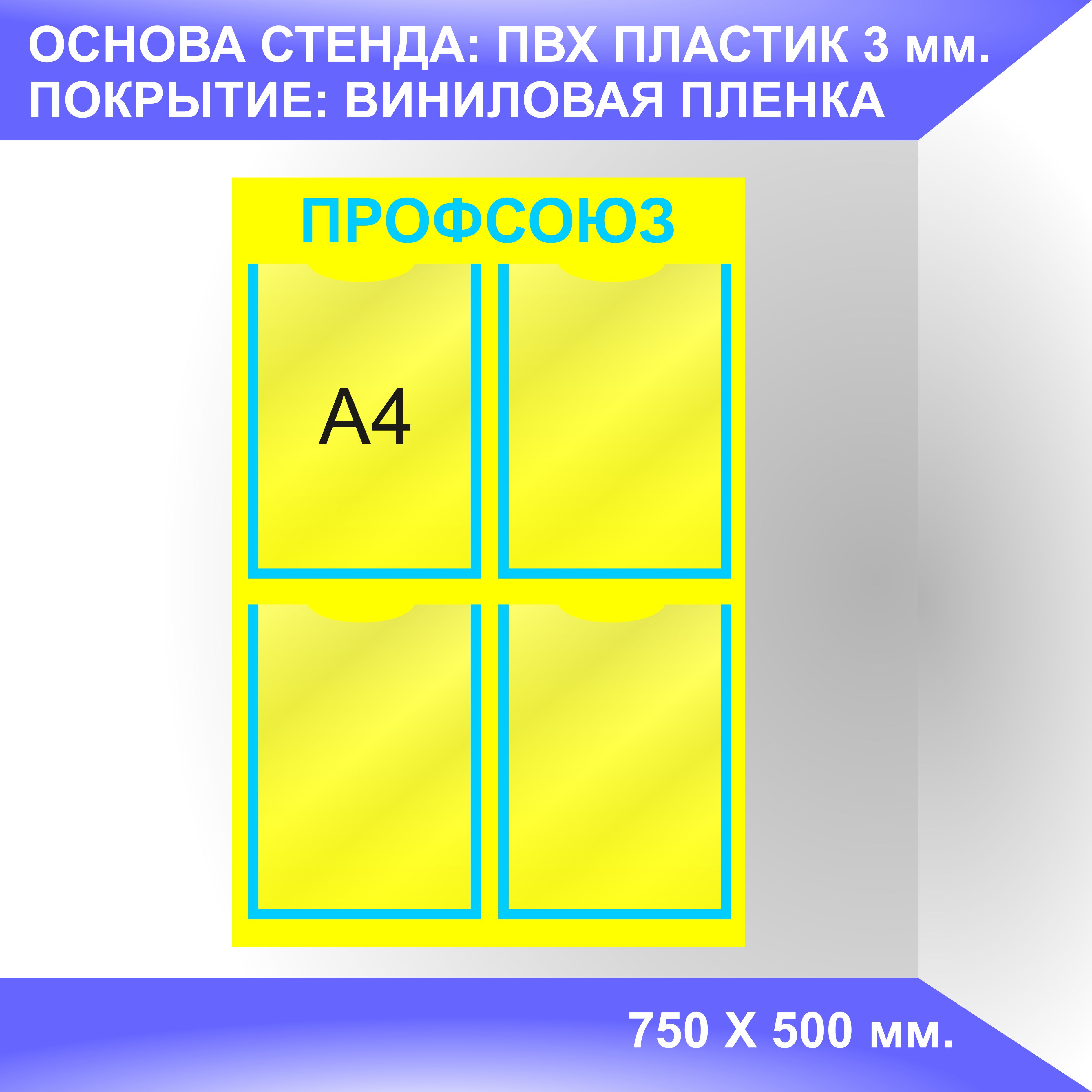 Надпись профсоюзный уголок на стенд для печати