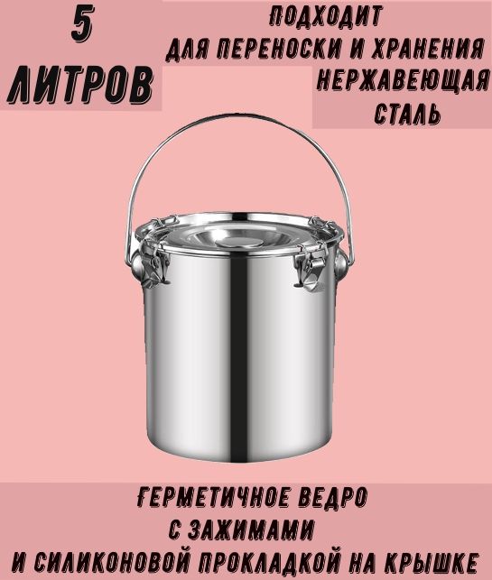 Ведро пищевое, Нержавеющая сталь, 5 л