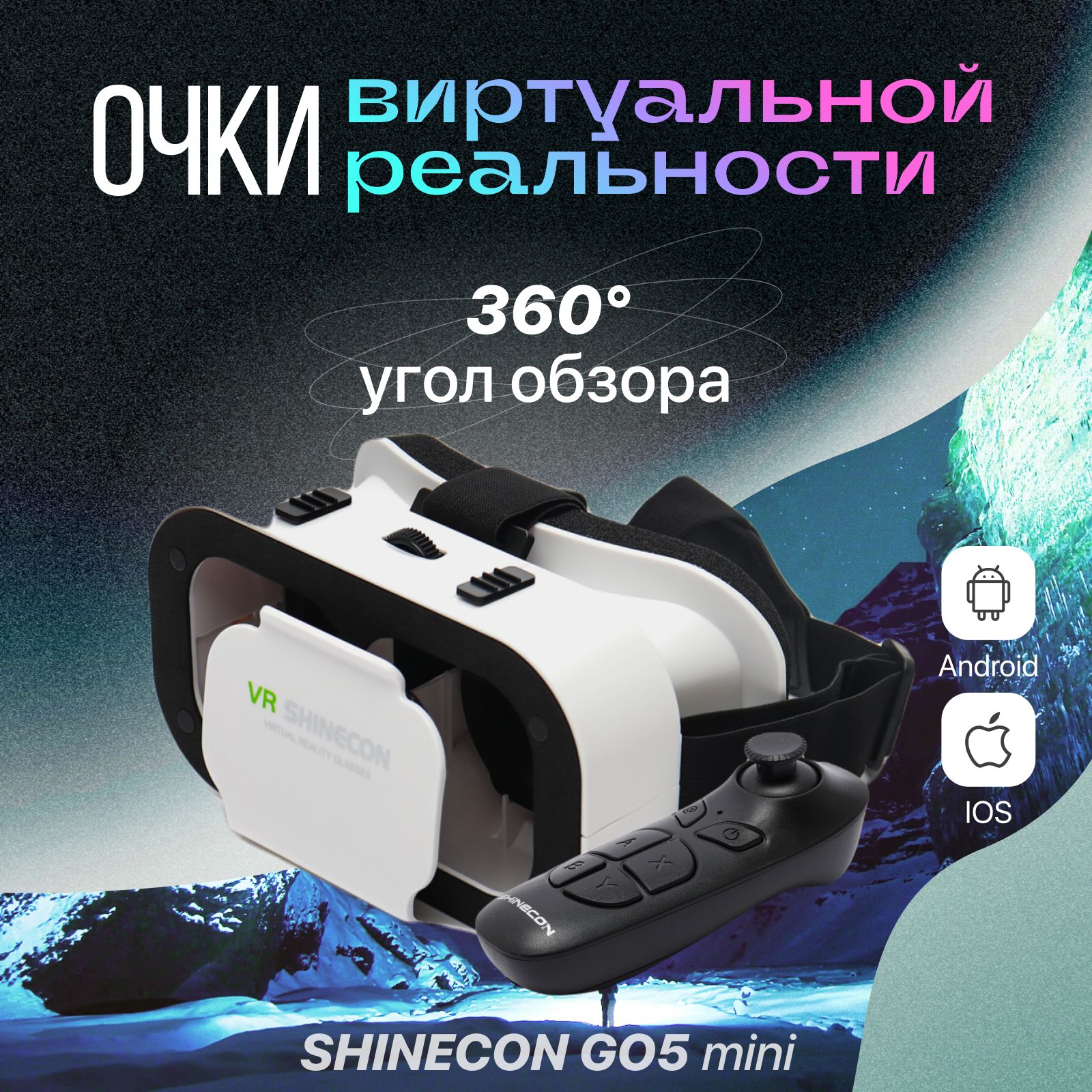 VR очки для телефона, очки виртуальной реальности для смартфонов