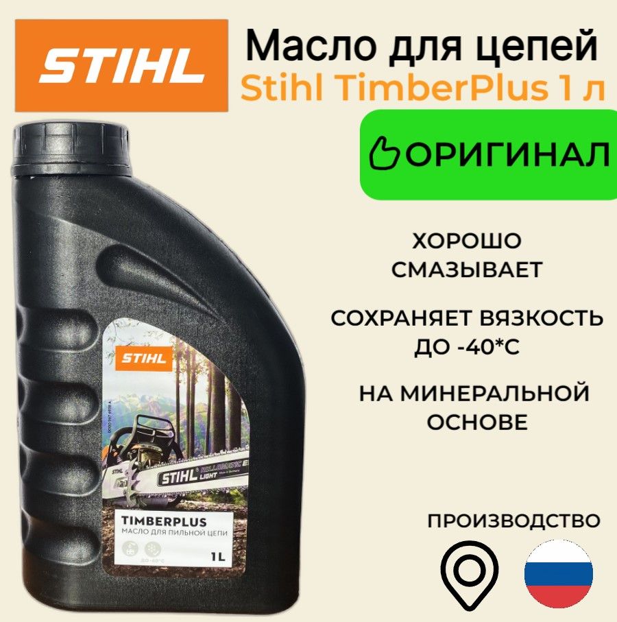 Какое масло для цепи бензопилы штиль