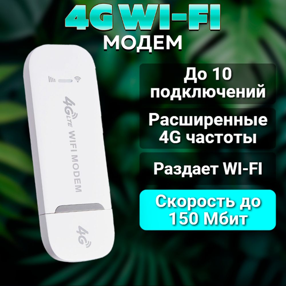 4GУниверсальныйUSBWi-FiРоутерLTEМодемподходитЛюбаяСимкартаиОператорМтсТеле2МегафонБилайнРостелекомидр