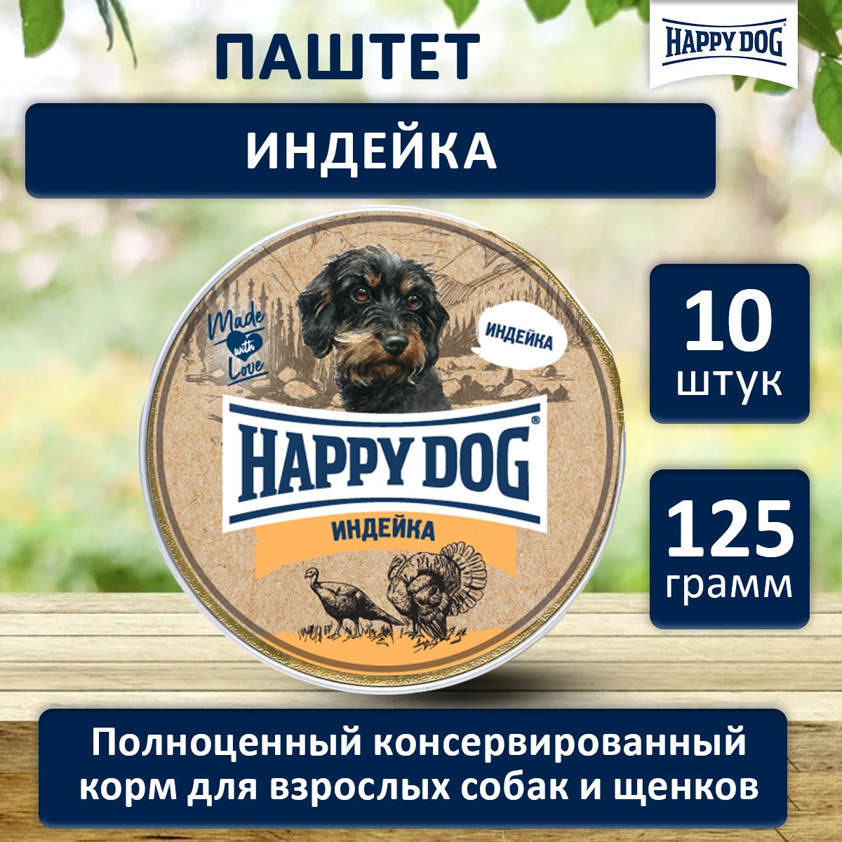 ВлажныйкормдлясобакмелкихпородсиндейкойХэппиДогHappyDogNaturLineпаштет,125гх10шт.