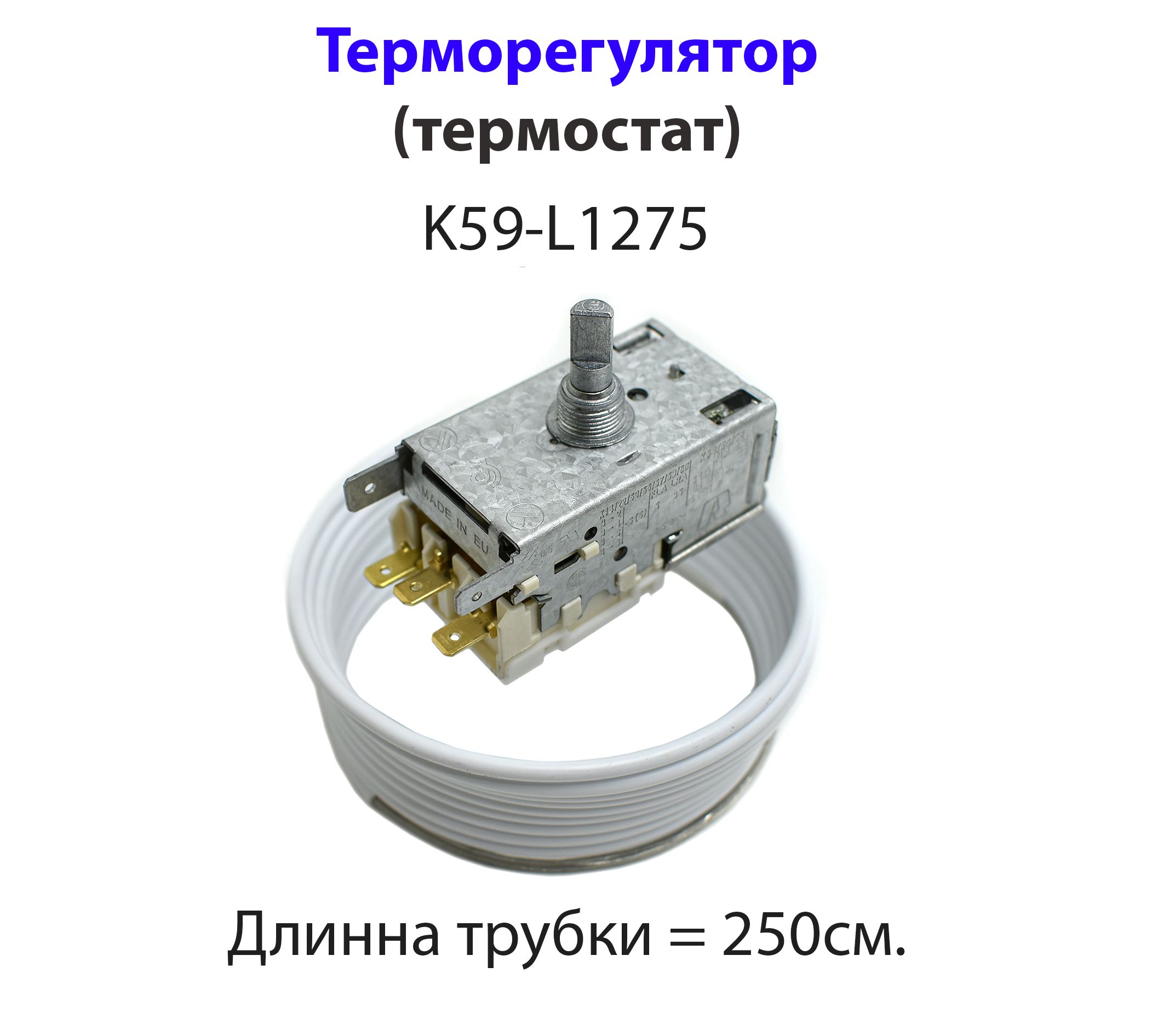 L1275 терморегулятор