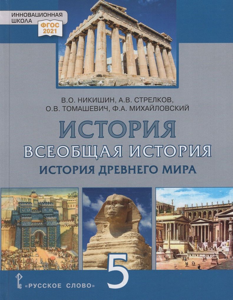 Всеобщая история. История Древнего мира. 5 класс. Учебник