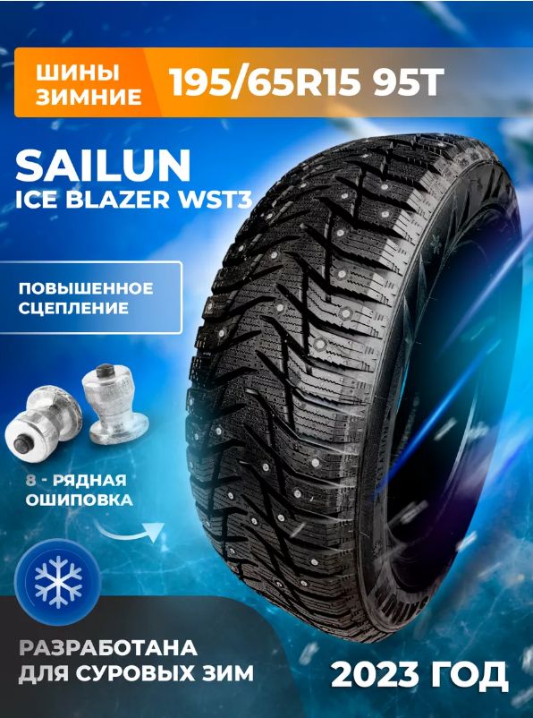 Шины Sailun Ice Blazer wst3. 195/65 R15 Sailun Ice Blazer wst3 95t. Sailun Ice Blazer wst3 185/65 r15. Шины зимние Sailun Ice Blazer wst3 195/65 r15 95t шипованные отзывы.