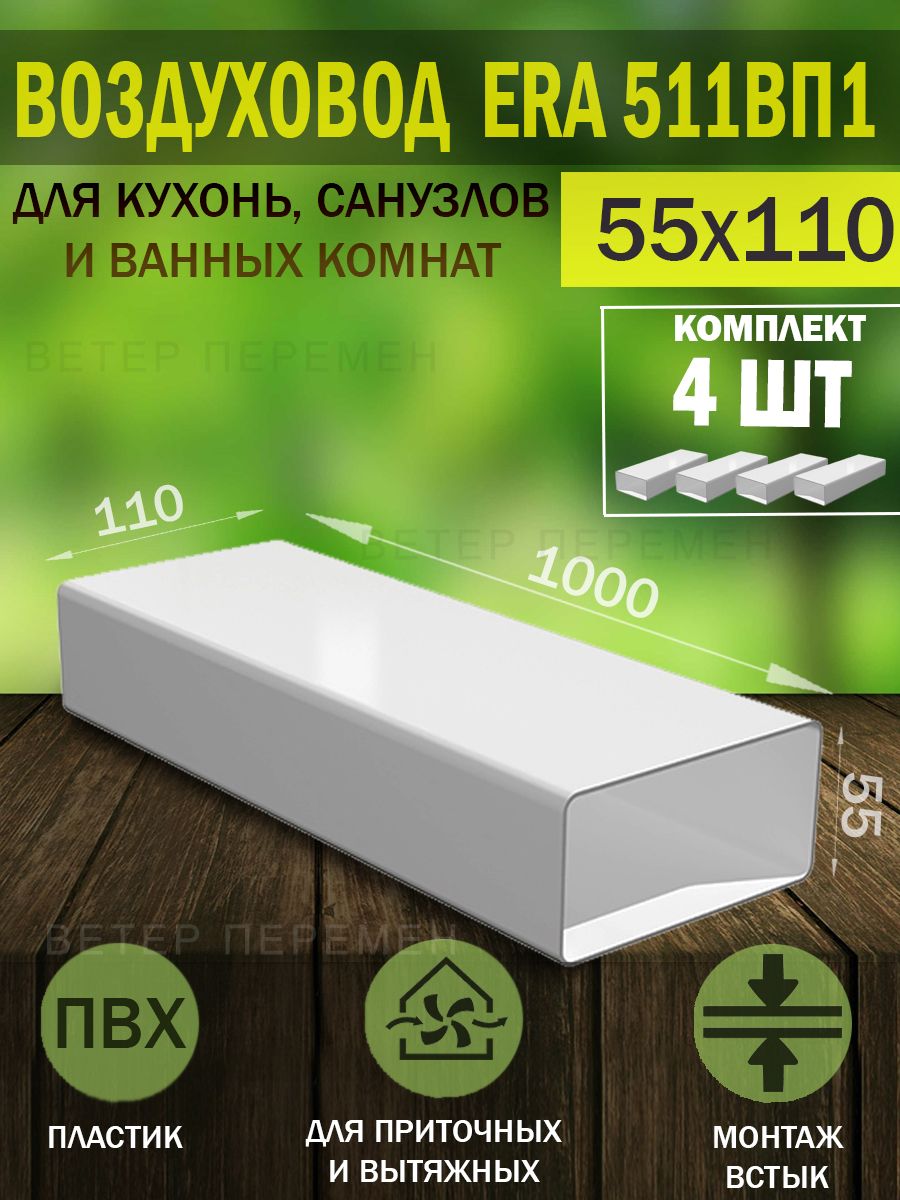 511ВП1 Воздуховод плоский пластиковый ERA, 55x110 мм, L 1 м, 4 шт.