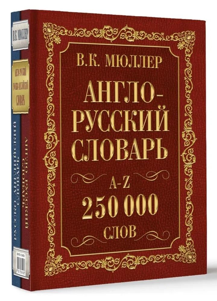Словарь книга информация в которой. Книга Мюллер анг. - Рус рус. - Анг. Словарь. Англо-русский словарь. Русско англ словарь. Русско-английский словарь.