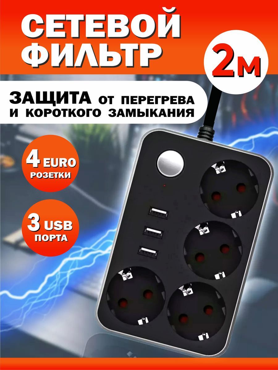 СетевойфильтрсUSB4розеткии3USB,длина2м/Удлинительсетевой