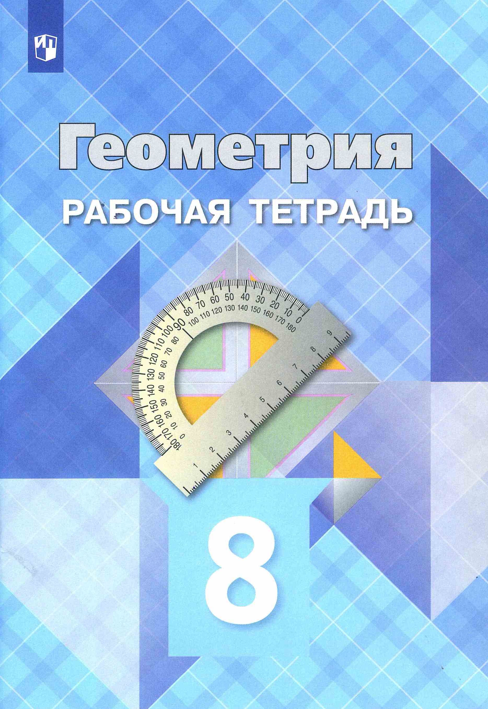 Геометрия. 8 класс. Рабочая тетрадь. Атанасян Л. С. | Атанасян Левон  Сергеевич - купить с доставкой по выгодным ценам в интернет-магазине OZON  (1268248357)