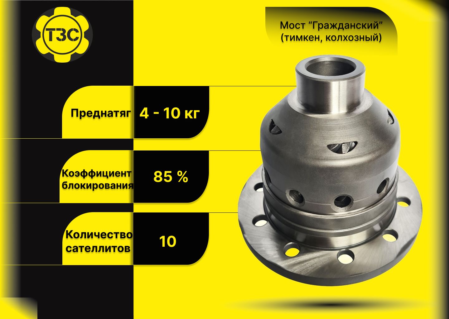 Самоблок ТЗС. Усиленная Блокировка Дифференциала. Для автомобилей УАЗ (весь  модельный ряд). Мост 