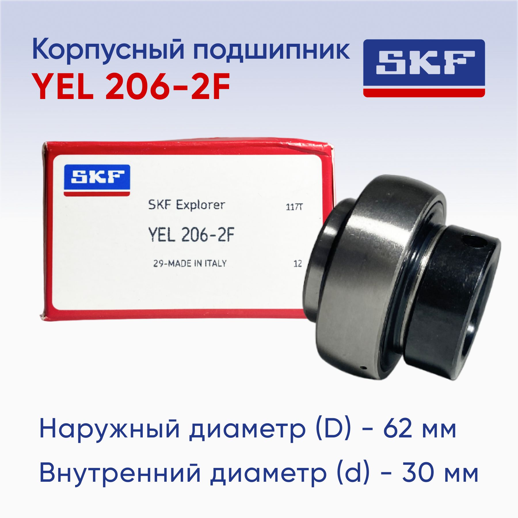 SKF Подшипник универсальный, диаметр 30 мм, 1 шт., арт. YEL 206