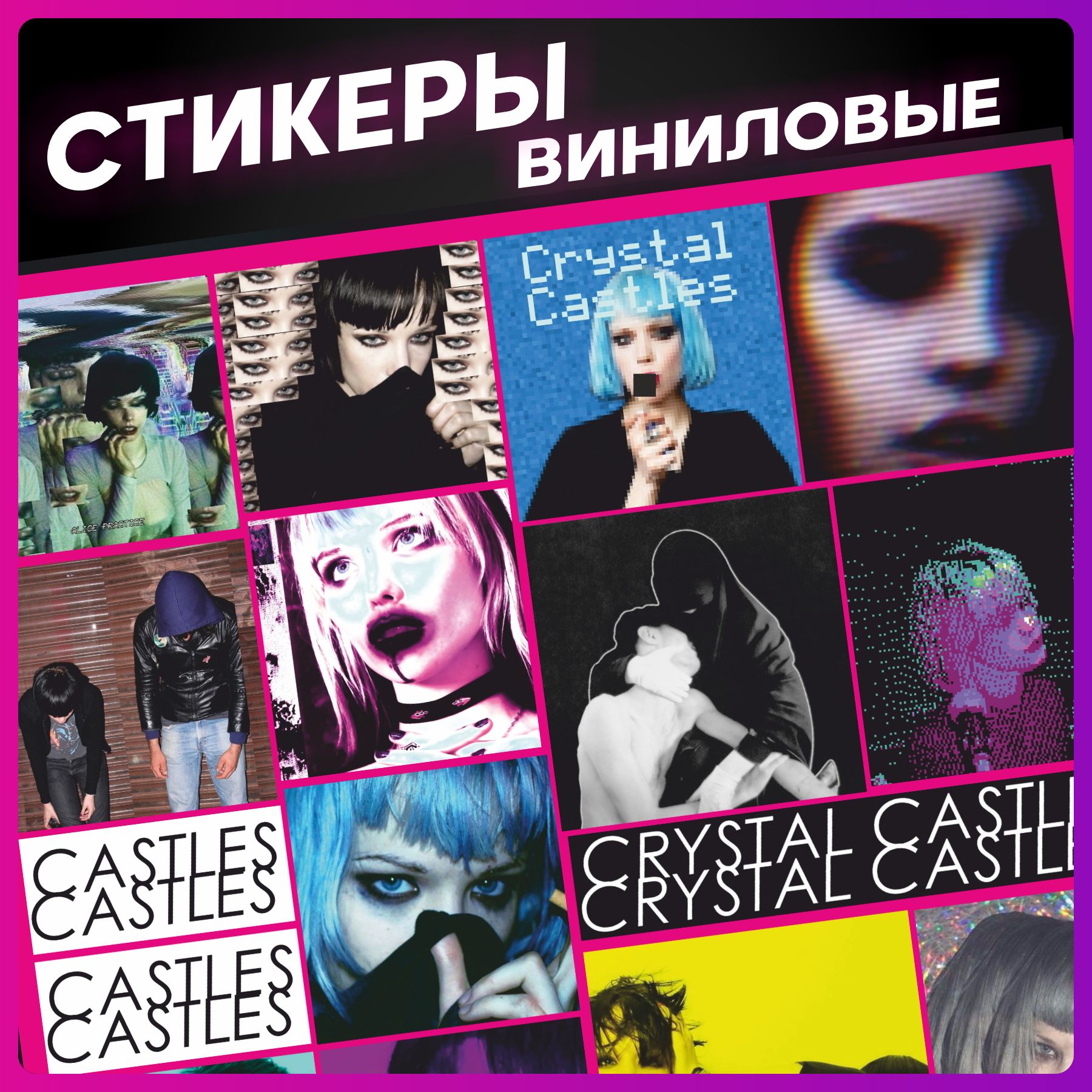 Стикеры на телефон набор наклеек crystal castles - купить с доставкой по  выгодным ценам в интернет-магазине OZON (1269683284)