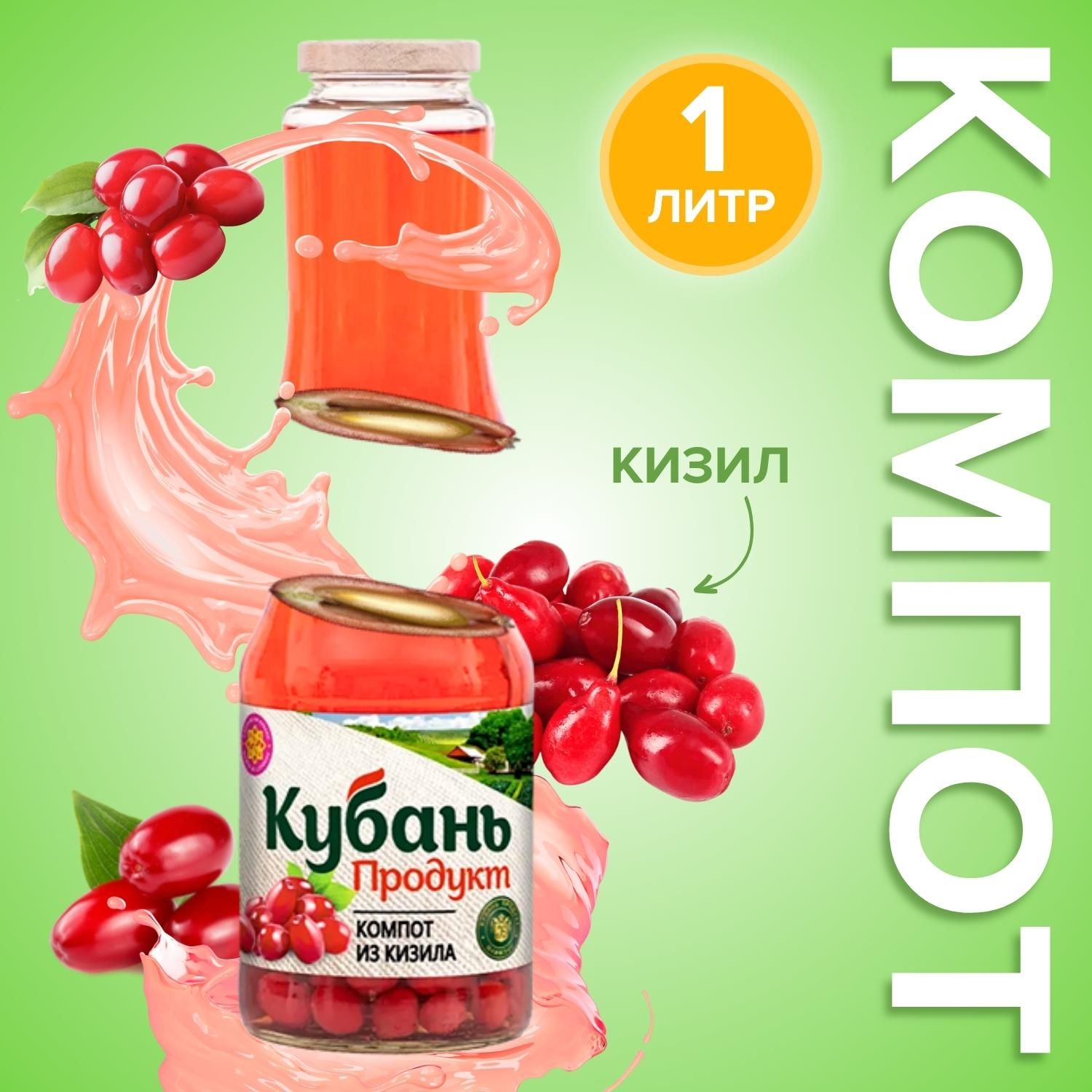 Компот Кубань Продукт Кизил