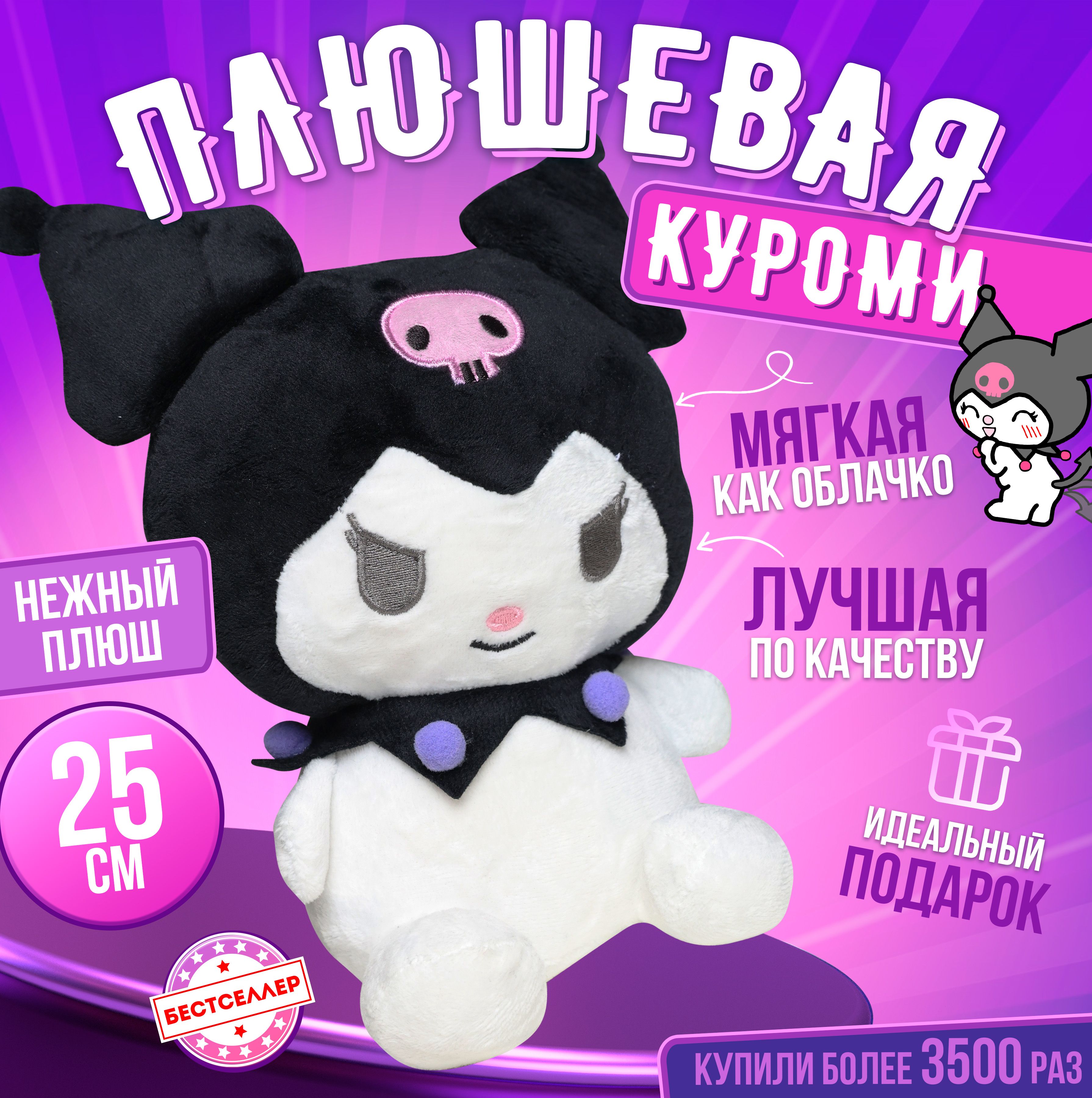 Мягкая игрушка Санрио Куроми, 25 см / Детские плюшевые игрушки антистресс  Kuromi Hello Kitty - купить с доставкой по выгодным ценам в  интернет-магазине OZON (1196427730)