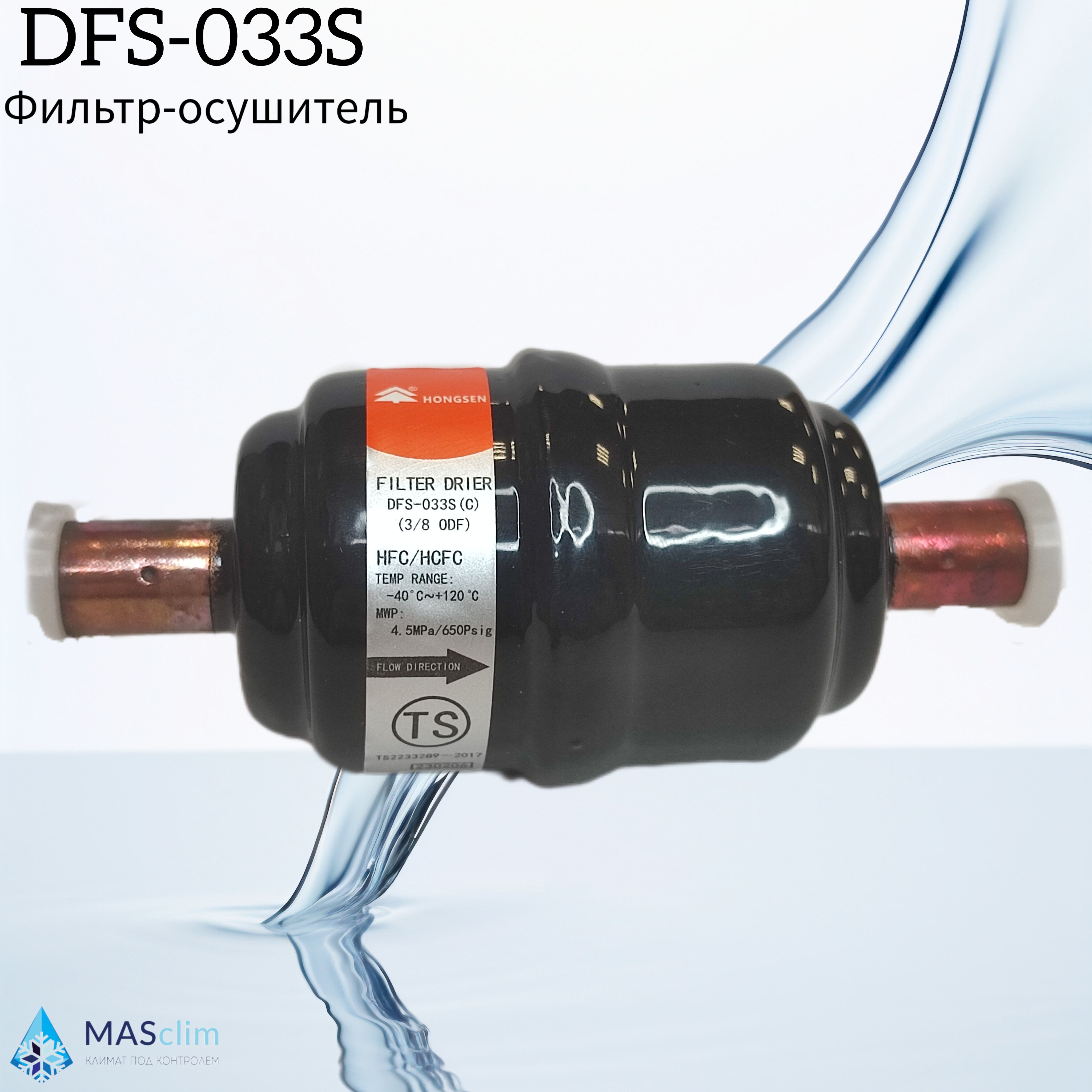 Фильтр-осушитель Hongsen DFS DFS-033S (C), 3/8