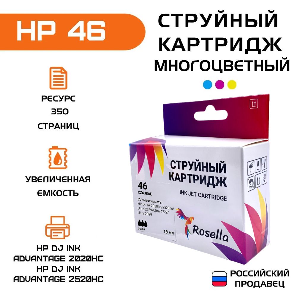 КартридждляпринтераHP46совместимый(CZ637AE),Rosella,дляHPDJInkAdvantage2020hc,2520hc,цветной