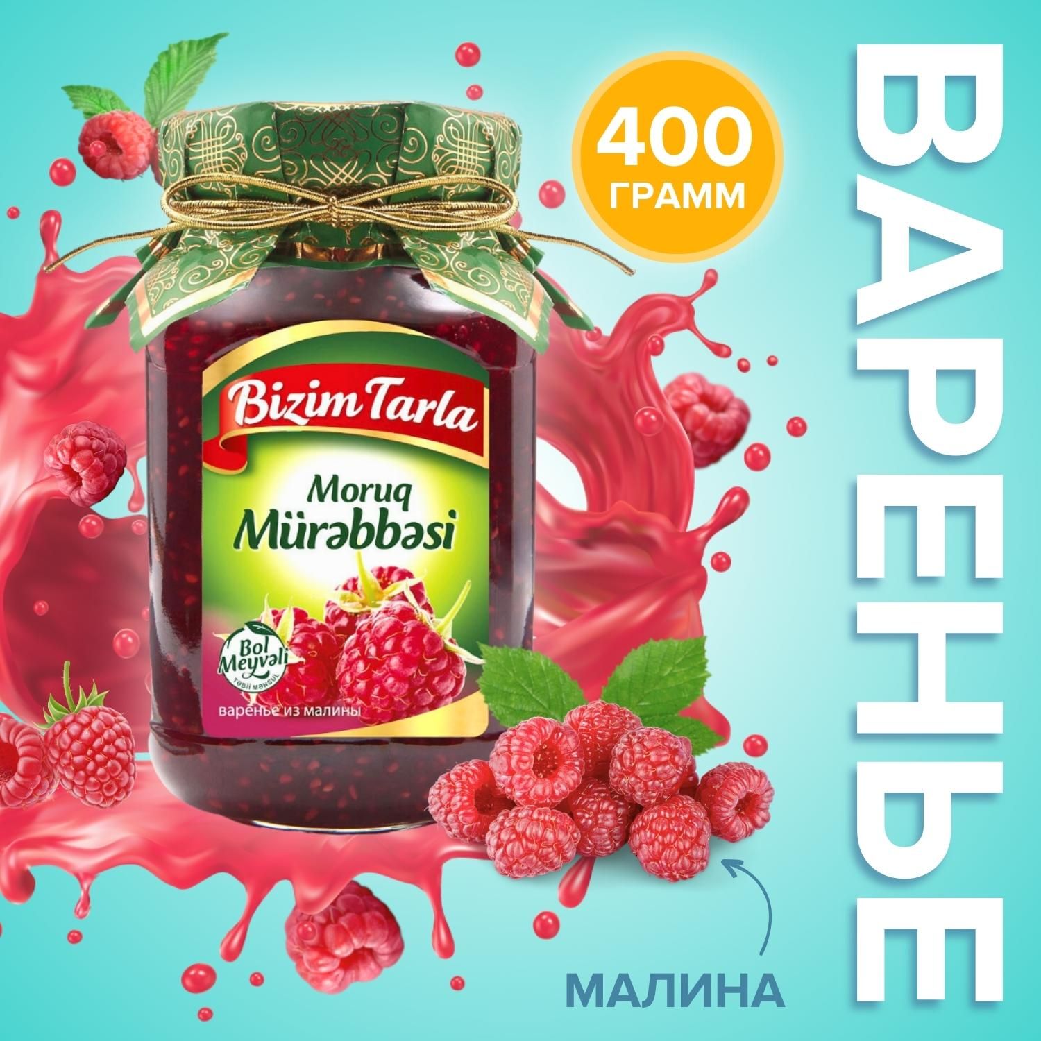 Варенье малиновое Bizim Tarla - купить с доставкой по выгодным ценам в  интернет-магазине OZON (1113634179)