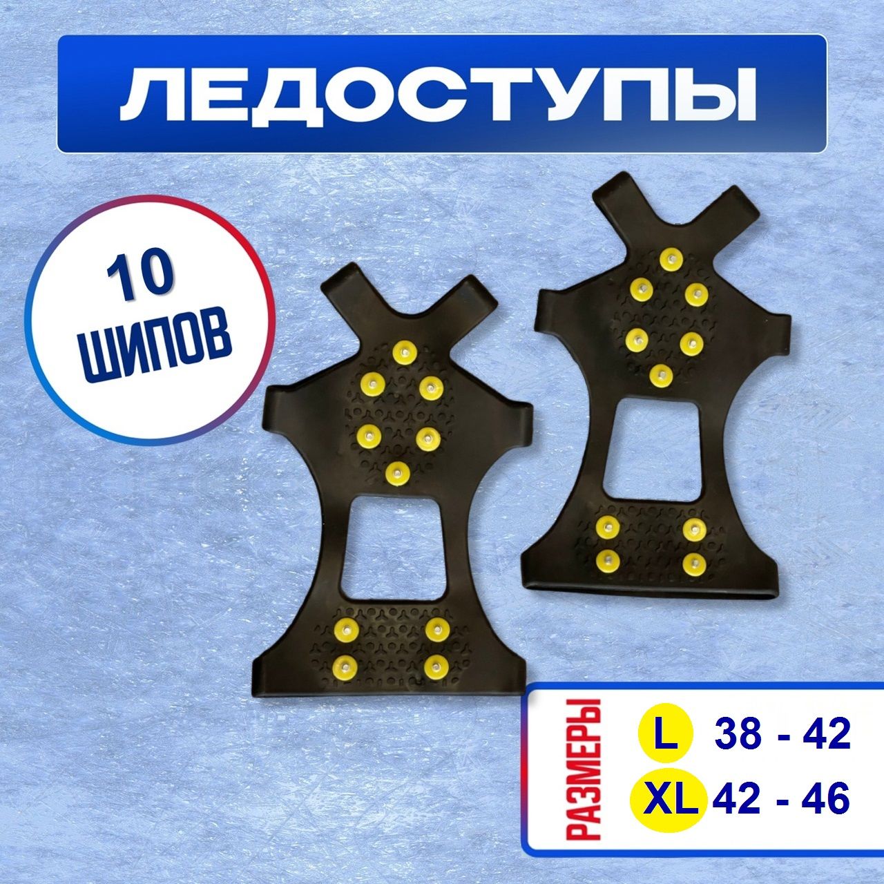 Ледоходы Для Обуви Купить В Новосибирске