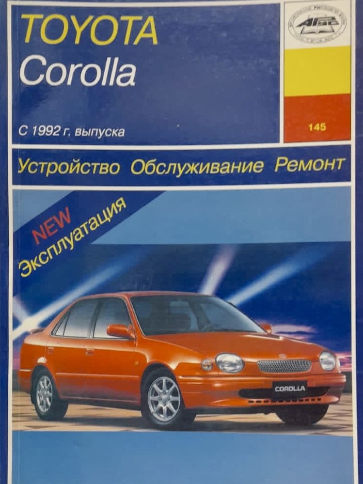 Corolla книги. Мануал Тойота Королла 100. Третий Рим книги по ремонту. Книги по ремонту и техобслуживанию техники. Третий Рим автолитература.