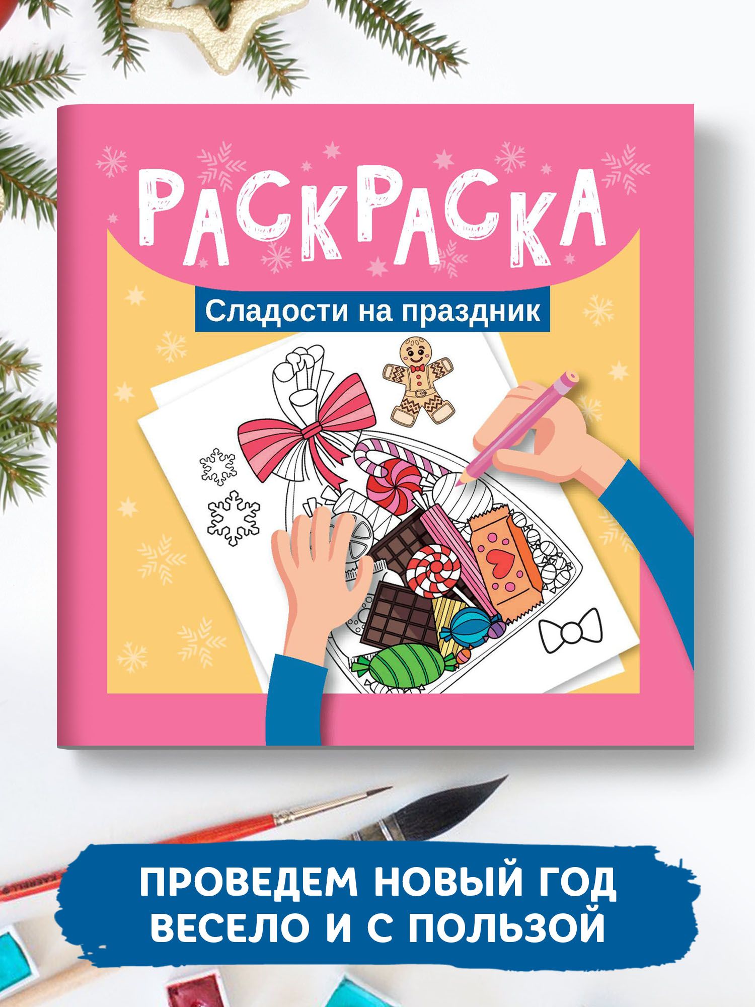 Раскраска. Сладости на праздник. Мини-формат