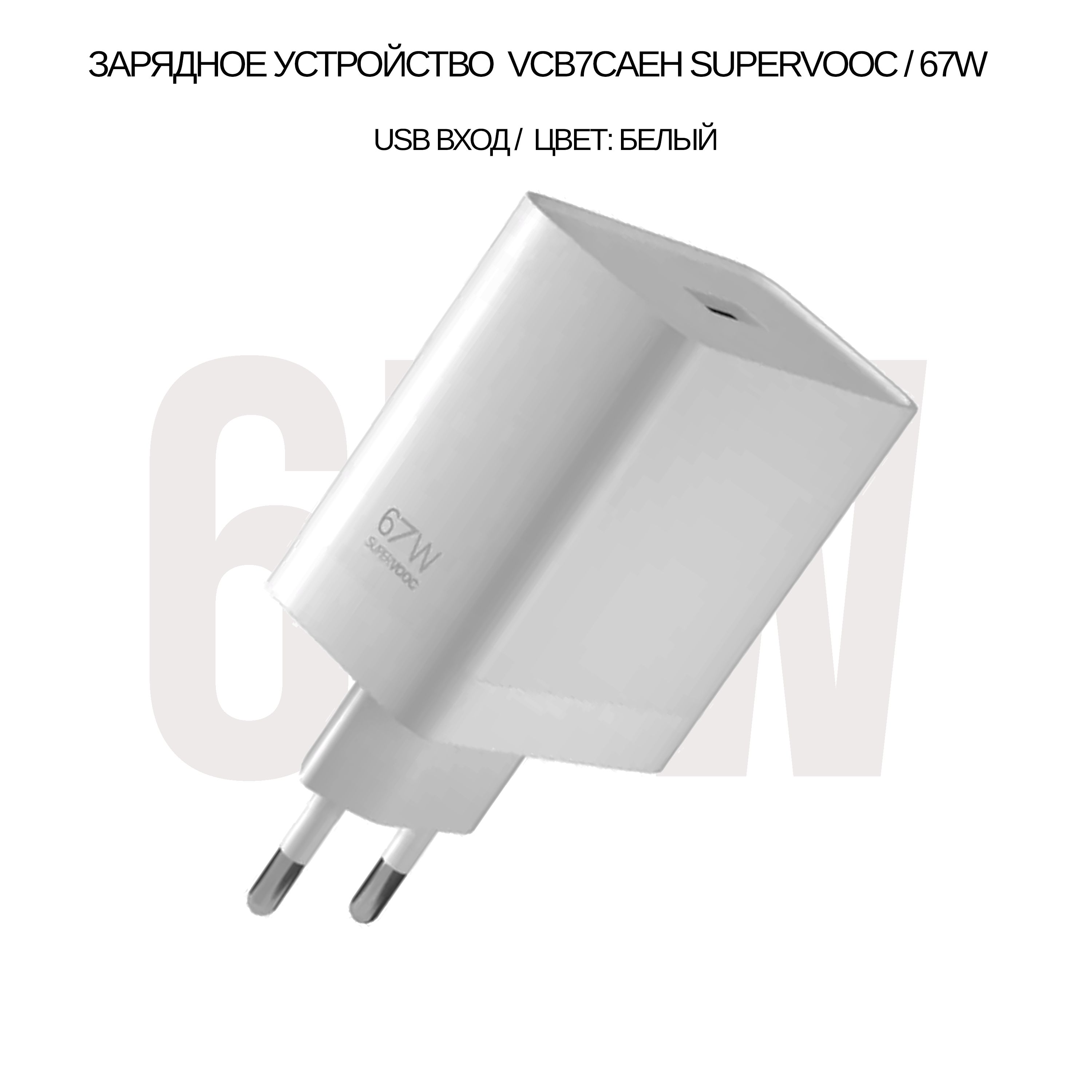 Сетевое зарядное устройство совместим с Realme и Oppo SUPERVOOC с USB  входом 67W (цвет:White), (без упаковки), 67 Вт, SuperVOOC, VOOC - купить по  выгодной цене в интернет-магазине OZON (1271356466)