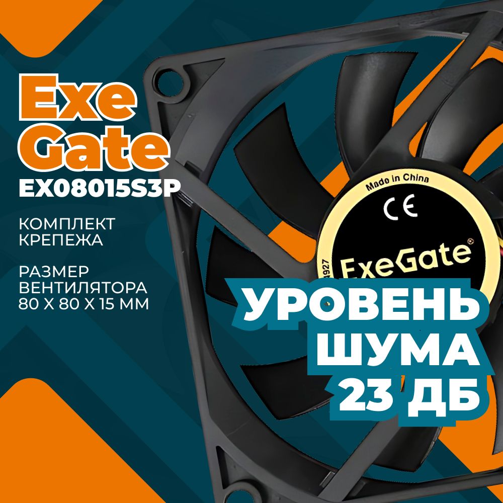 ВентилятордлякомпьютераExeGateEX180973RUSMirage-S80x80x15подшипникскольжения,2000RPM,23dB,3pin