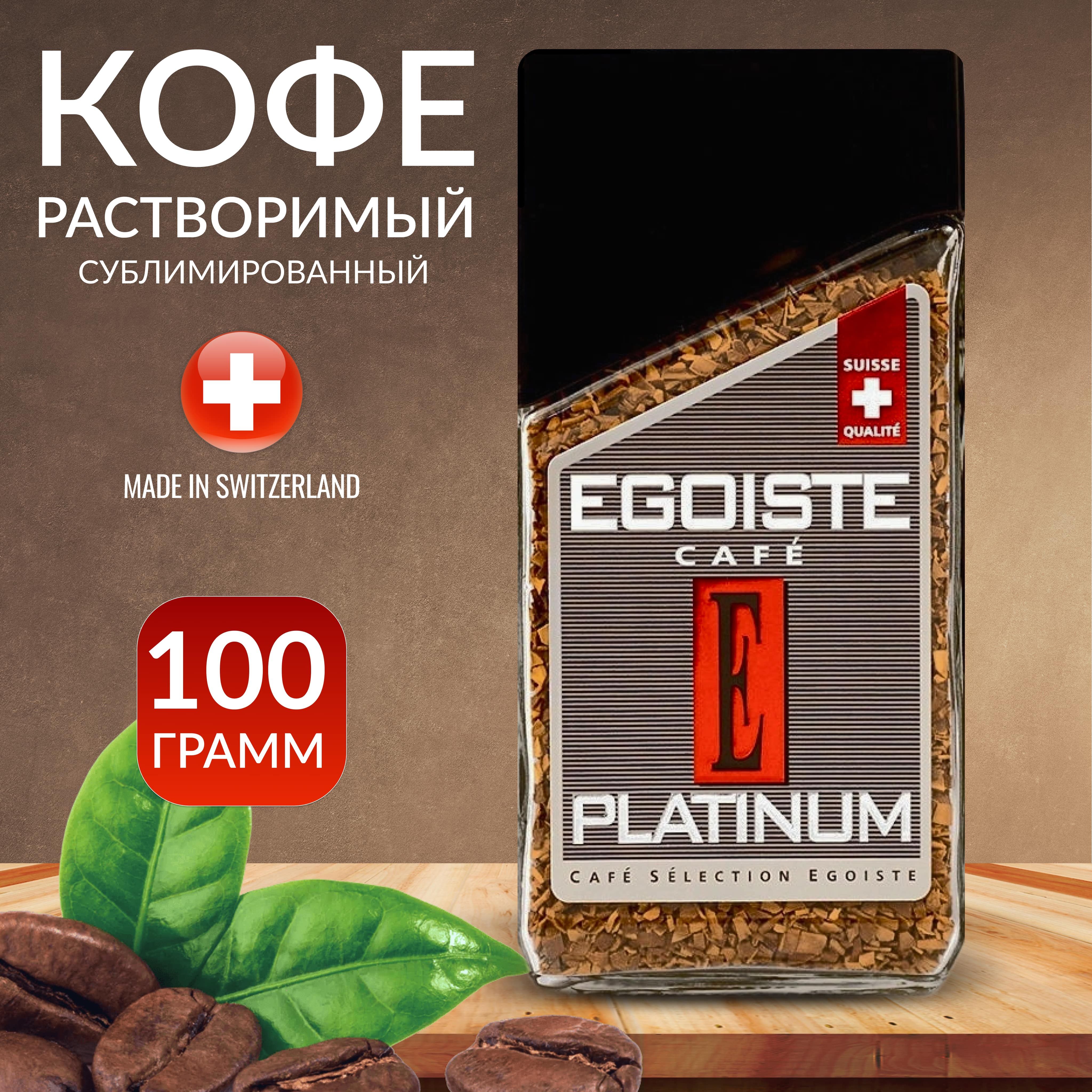 Egoiste кофе 100г. Кофе Egoiste Platinum. Кофе эгоист платинум растворимый. Растворимый кофе Egoiste XO 100 граммов. Кофе эгоист Арабика премиум.