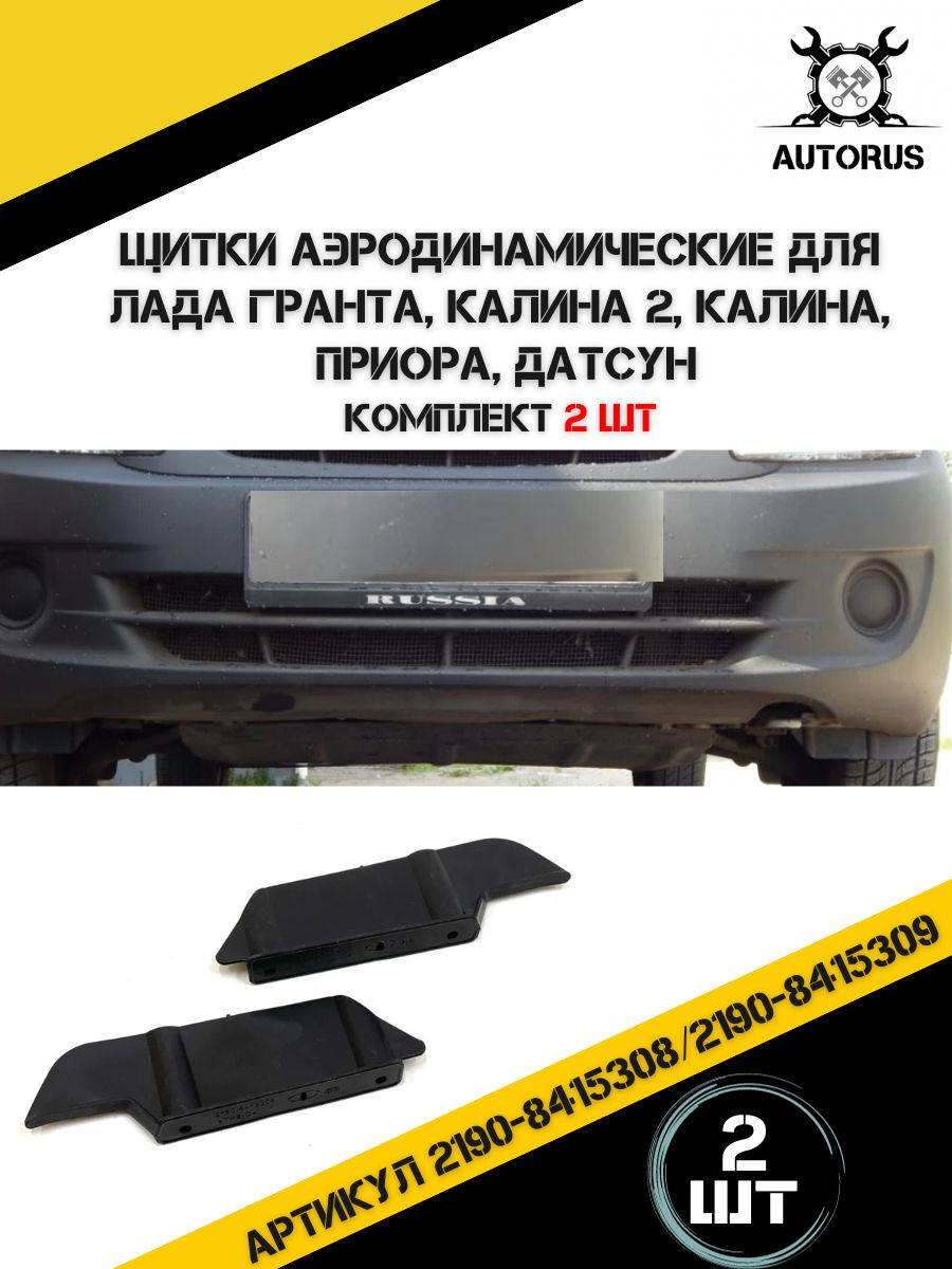 Щитки аэродинамические переднего бампера Lada Granta, Kalina 2, Priora, Datsun (комплект, 2шт)