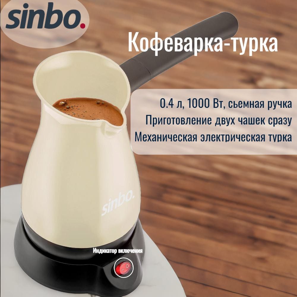 Турка электрическая SINBO SCM-2951 WT 400мл / турка для кофе / кофейник /  электротурка - купить с доставкой по выгодным ценам в интернет-магазине  OZON (841930234)