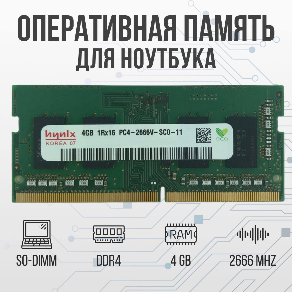 HynixОперативнаяпамятьDDR44GBSO-DIMM2666MhzPC-213331x4ГБ(дляноутбука)