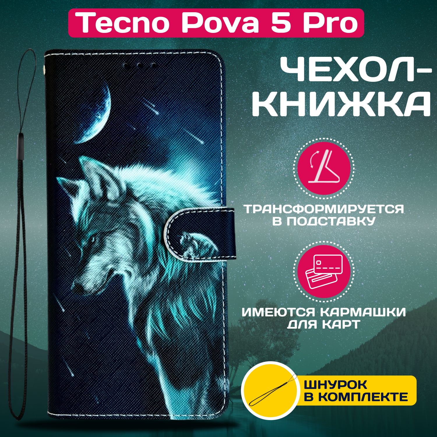 ЧехолкнижкаwalletcaseнаTecnoPova5Pro/ТехноПова5Просрисунком(Волк)