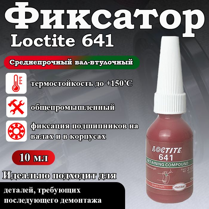 Loctite 641, фиксатор цилиндрических соединений, среднепрочный для склеивания цилиндрических деталей, когда для обслуживания узла требуется его разборка, 10 мл.