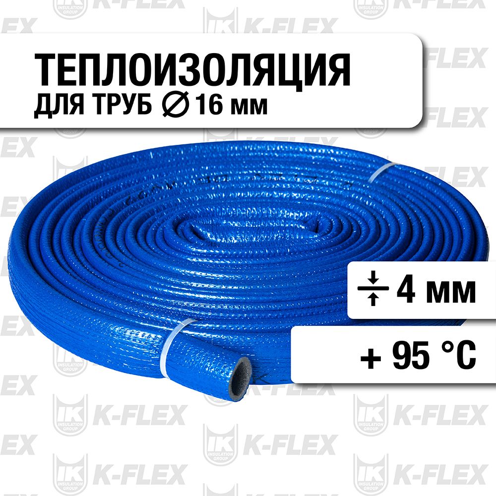 Теплоизоляция для труб диаметром 16 мм K-FLEX PE COMPACT в синей оболочке 18/4 бухта 10м