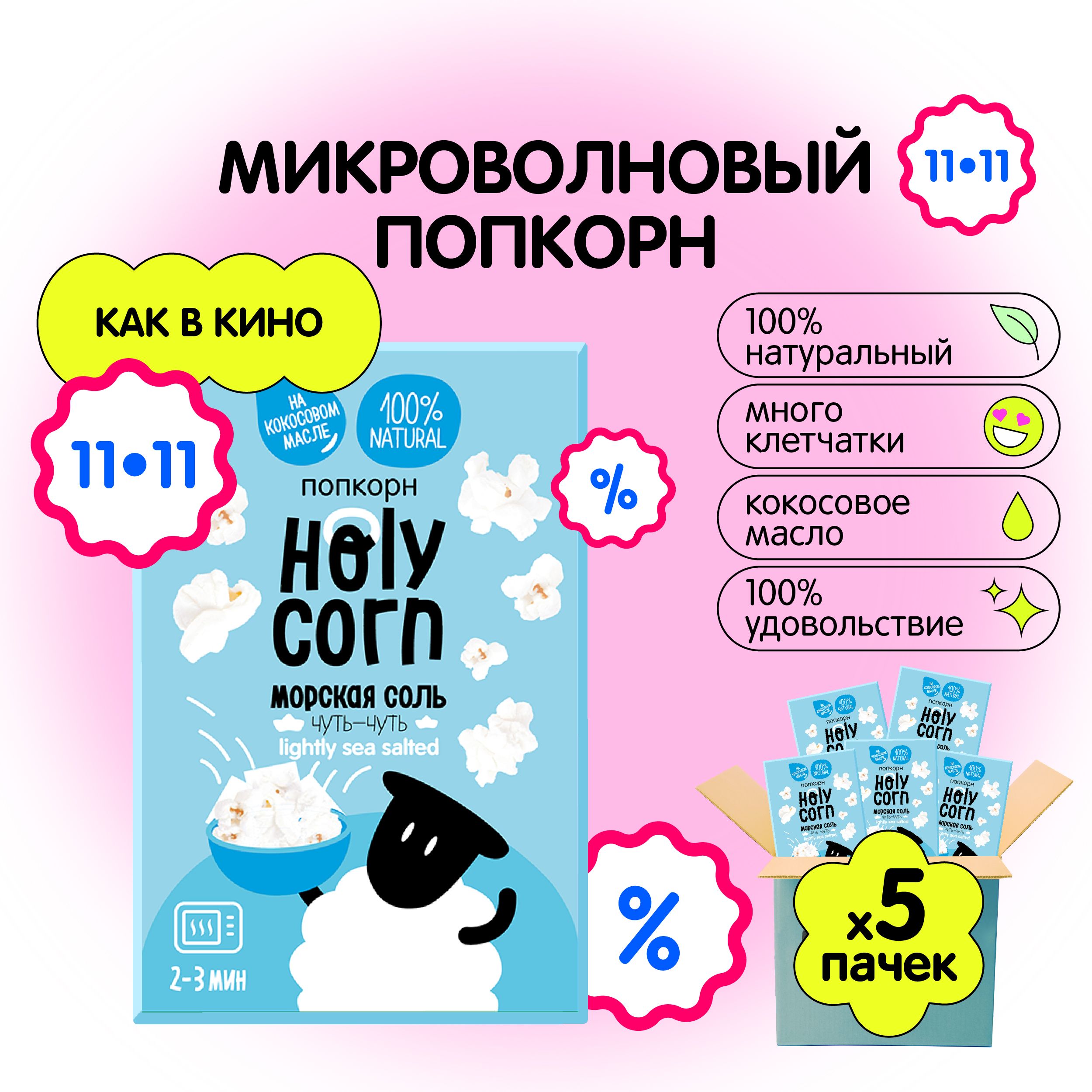 Попкорн микроволновый СВЧ Holy Corn "Морская соль" 65 г х 5 шт