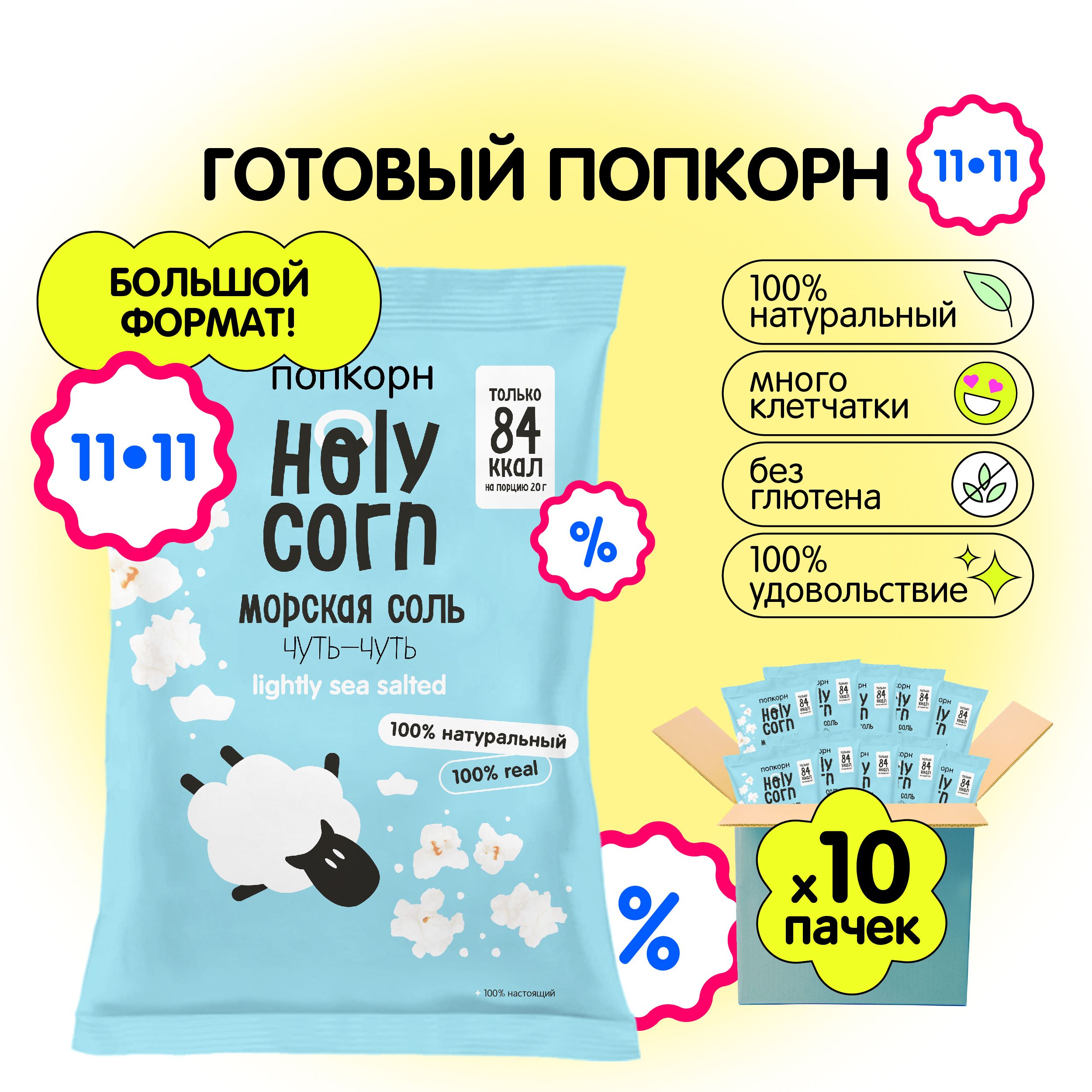 Попкорн готовый Holy Corn "Морская соль" Большая пачка 60 г х 10 шт