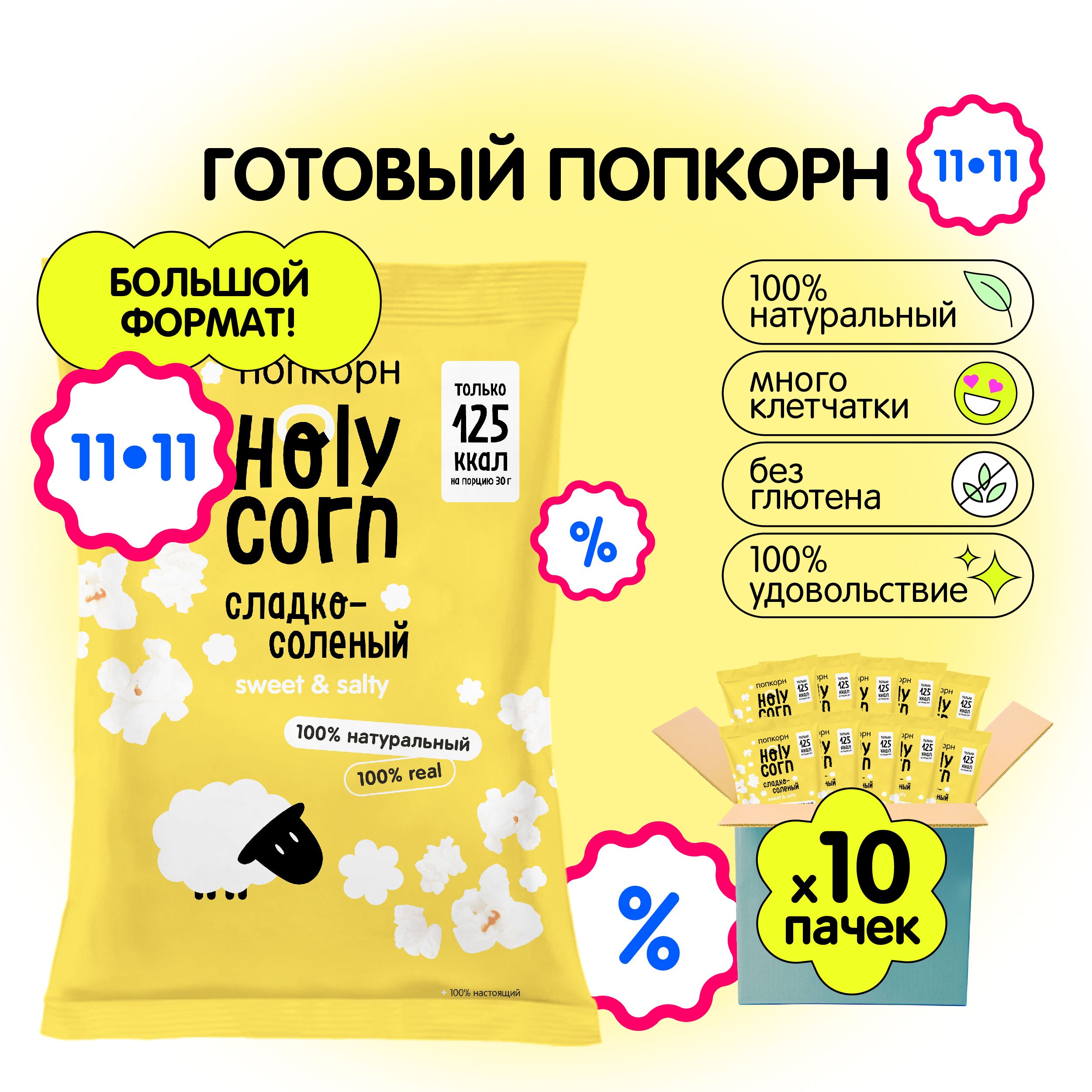 Попкорн готовый Holy Corn "Сладко-солёный" Большая пачка 80 г х 10 шт