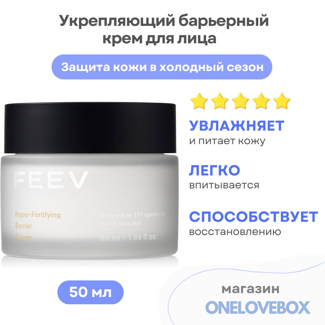 FEEVHyper-FortifyingBarrierCream-Укрепляющийбарьерныйкремсувлажняющимкомплексом