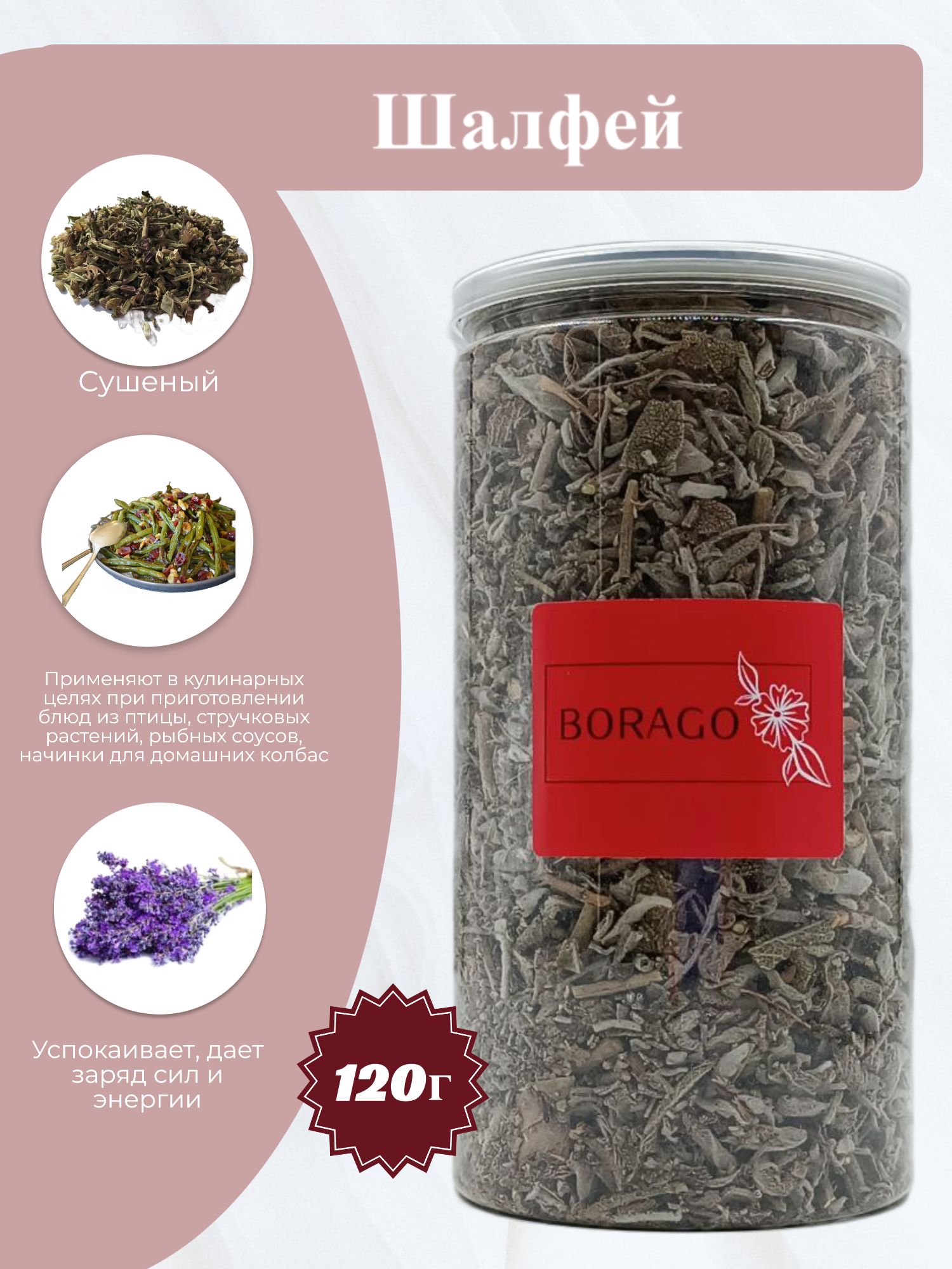 BORAGO Шалфей сушеный 120г