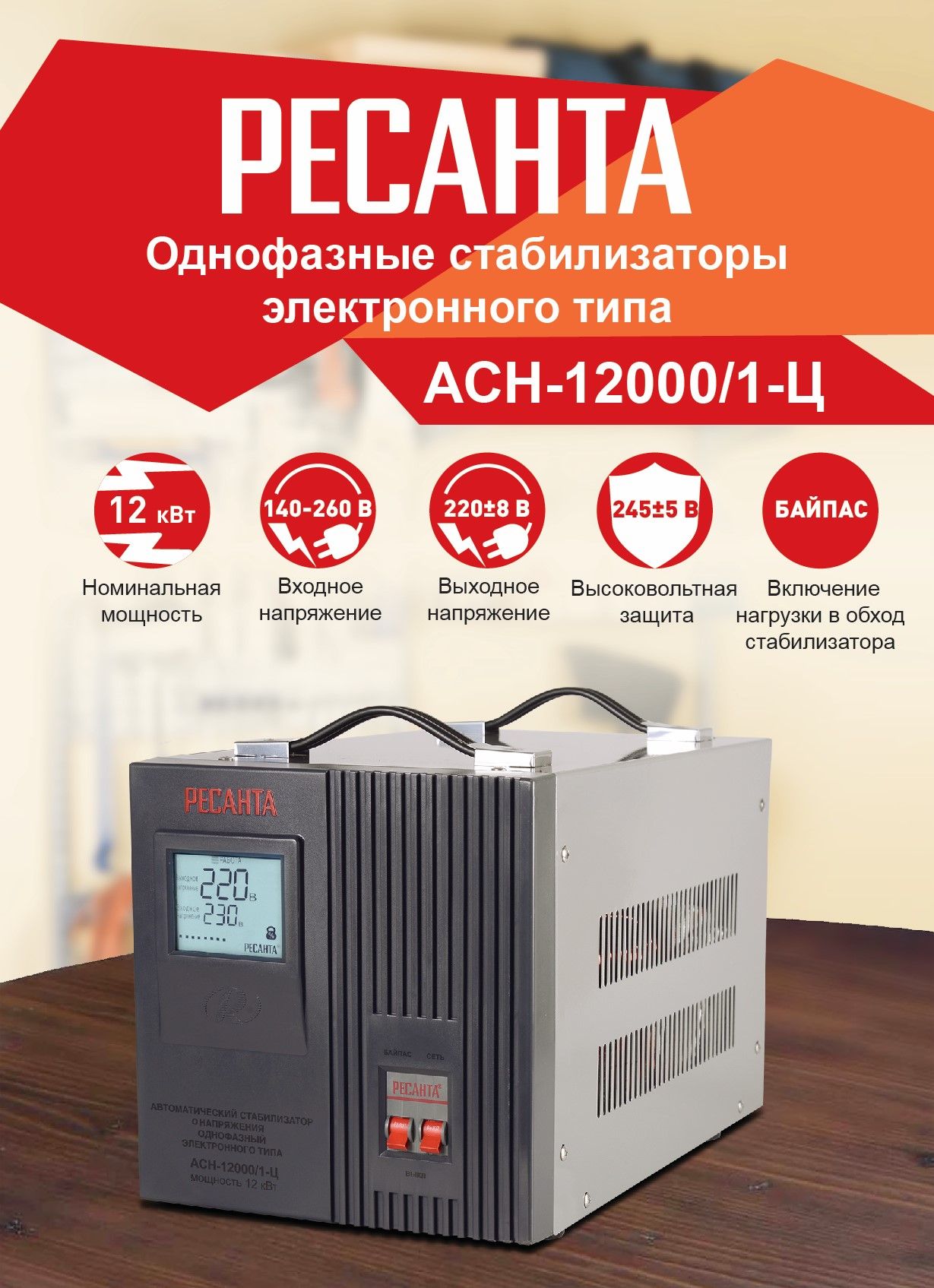 Асн 5000 1 ц инструкция. Ресанта АСН-5000н/1-ц. Стабилизатор напряжения Honle Ach-12000va. Ach 12000 1 ЭС. Ach 12000 1 ц код ошибок